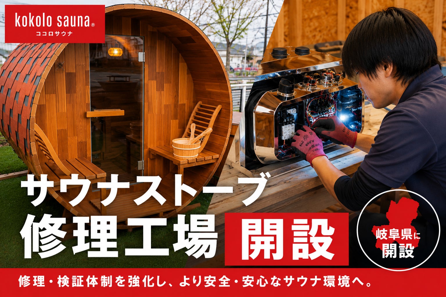【kokolo sauna®】岐阜県高山市にサウナストーブ修理工場を開設。修理・検証・品質改善体制を強化し、より安心・安全なサウナ環境を実現