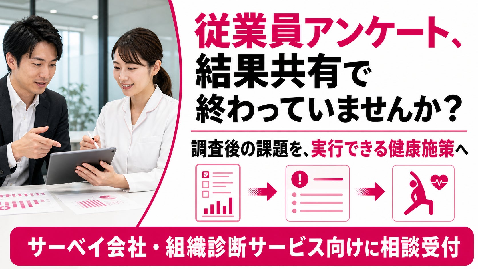 【従業員アンケート後の健康施策に対応】フラクタルワークアウト、サーベイ会社との連携相談を開始