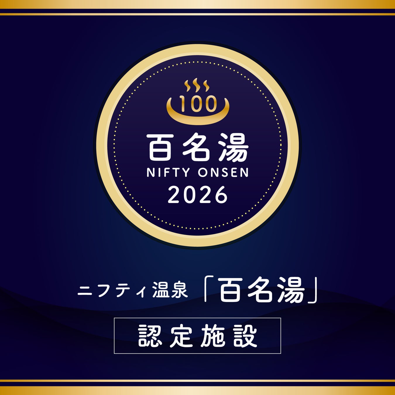 【沖縄県南城市】天然温泉 猿人の湯「ニフティ温泉 百名湯2026」に沖縄県唯一の「名店」として選出されました！
