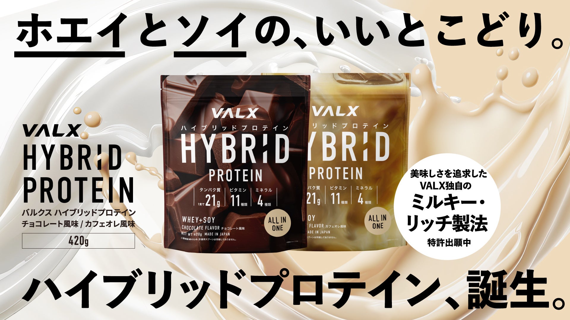 【発売直後に完売続出】Amazonや楽天市場でも1位(※)を獲得した「VALX ハイブリッドプロテイン」に待望の420gサイズが登場！