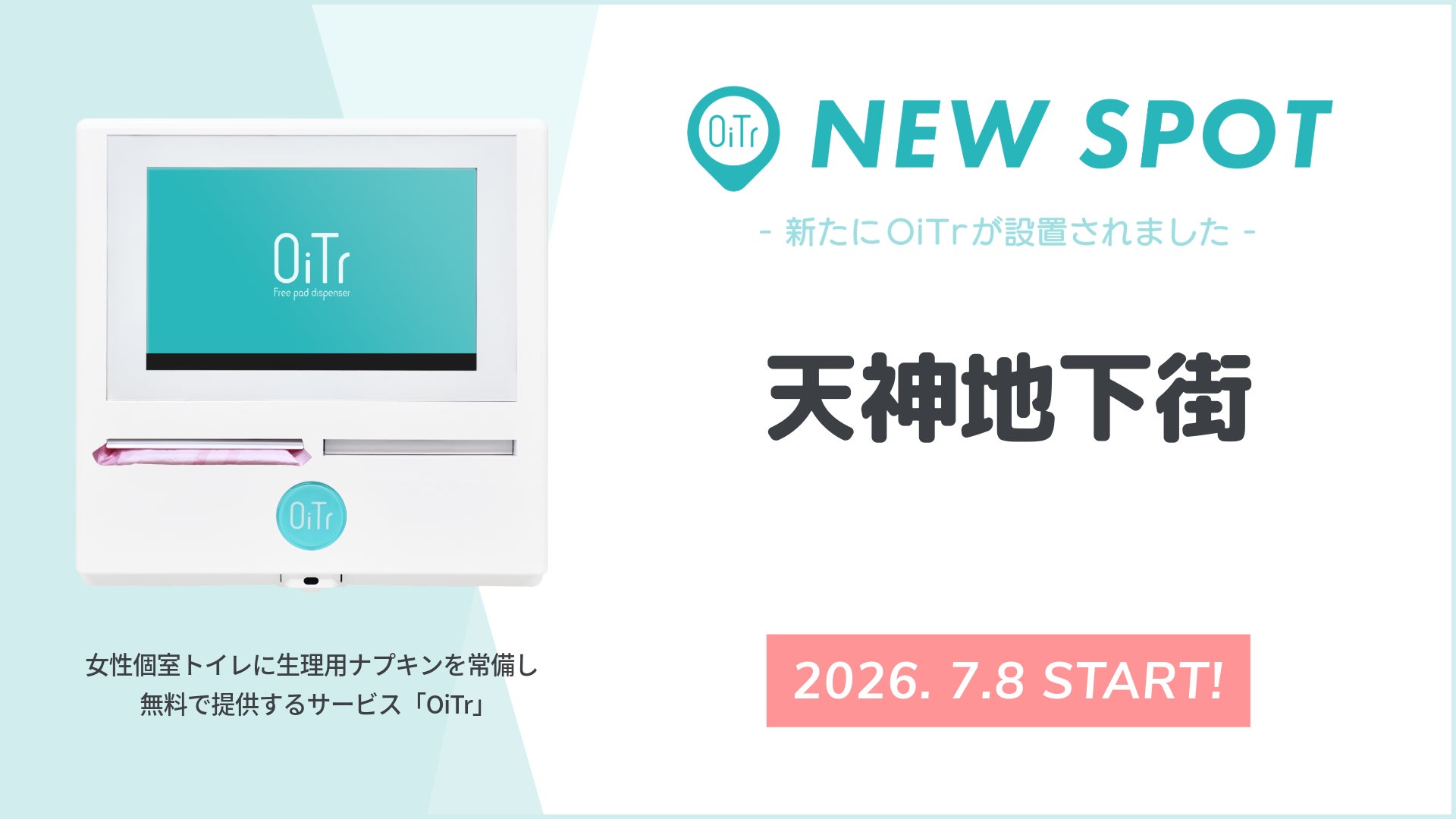 『天神地下街（福岡県福岡市）』にOiTrを設置！　南北590mに広がる福岡・天神のランドマークが、女性個室トイレに生理用ナプキンを常備