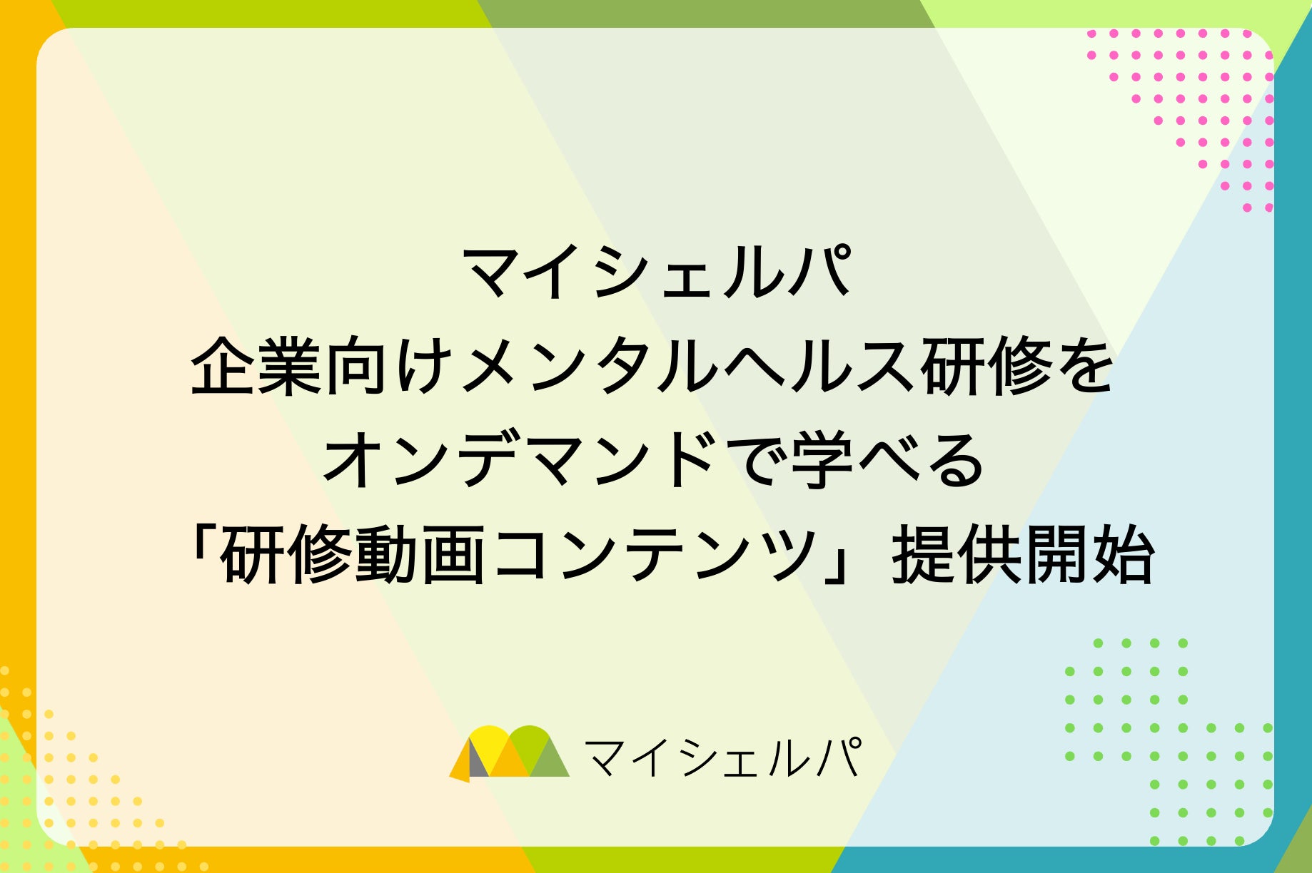 マイシェルパ、企業向けメンタルヘルス研修をオンデマンドで学べる「研修動画コンテンツ」を提供開始
