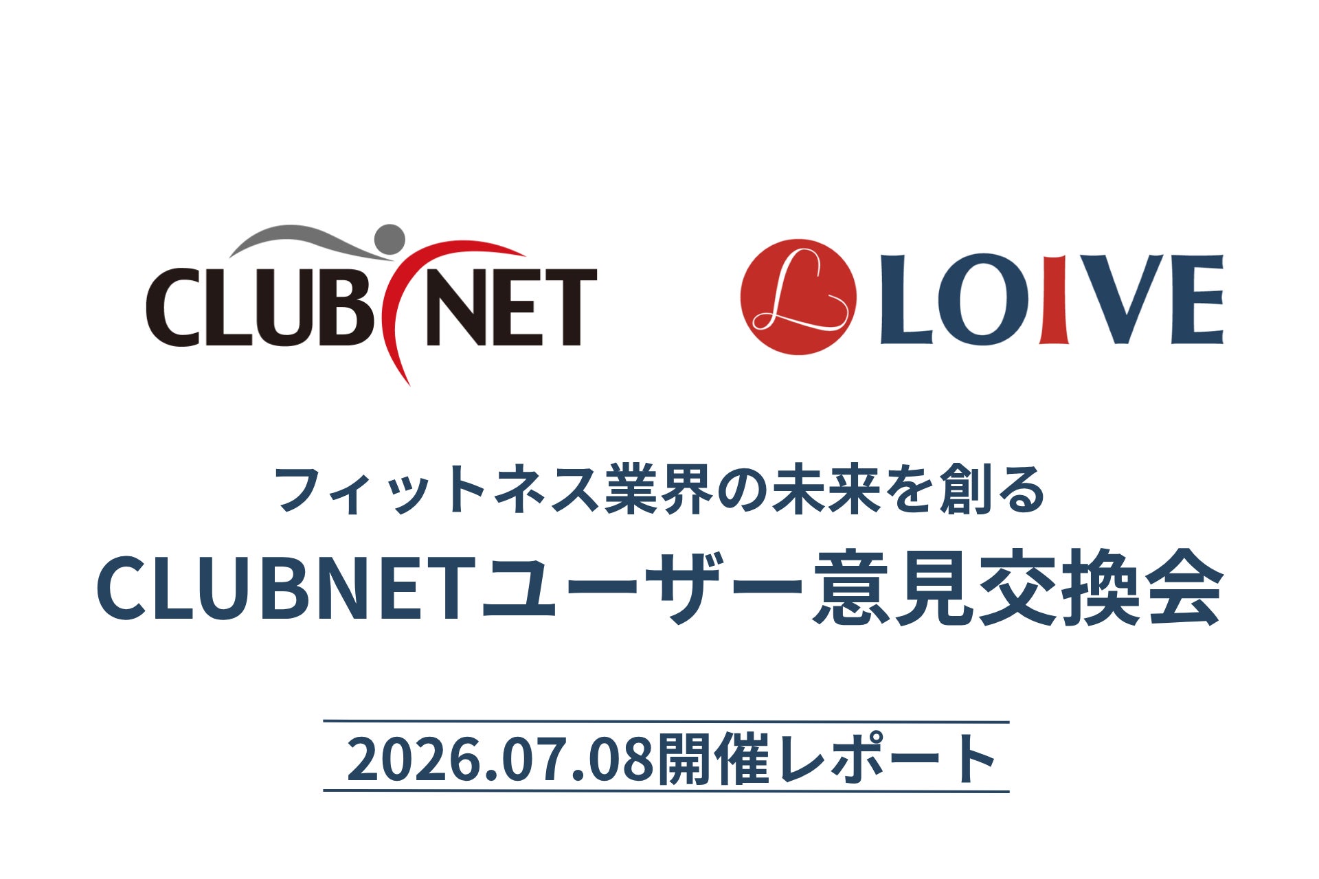 【速報】株式会社LOIVEが「CLUBNET」ユーザー意見交換会に参加