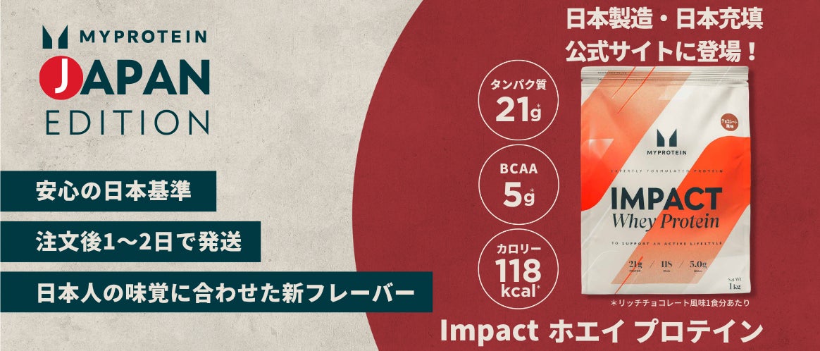 マイプロテイン、日本製造・充填商品を公式サイトにて6月29日より販売開始
