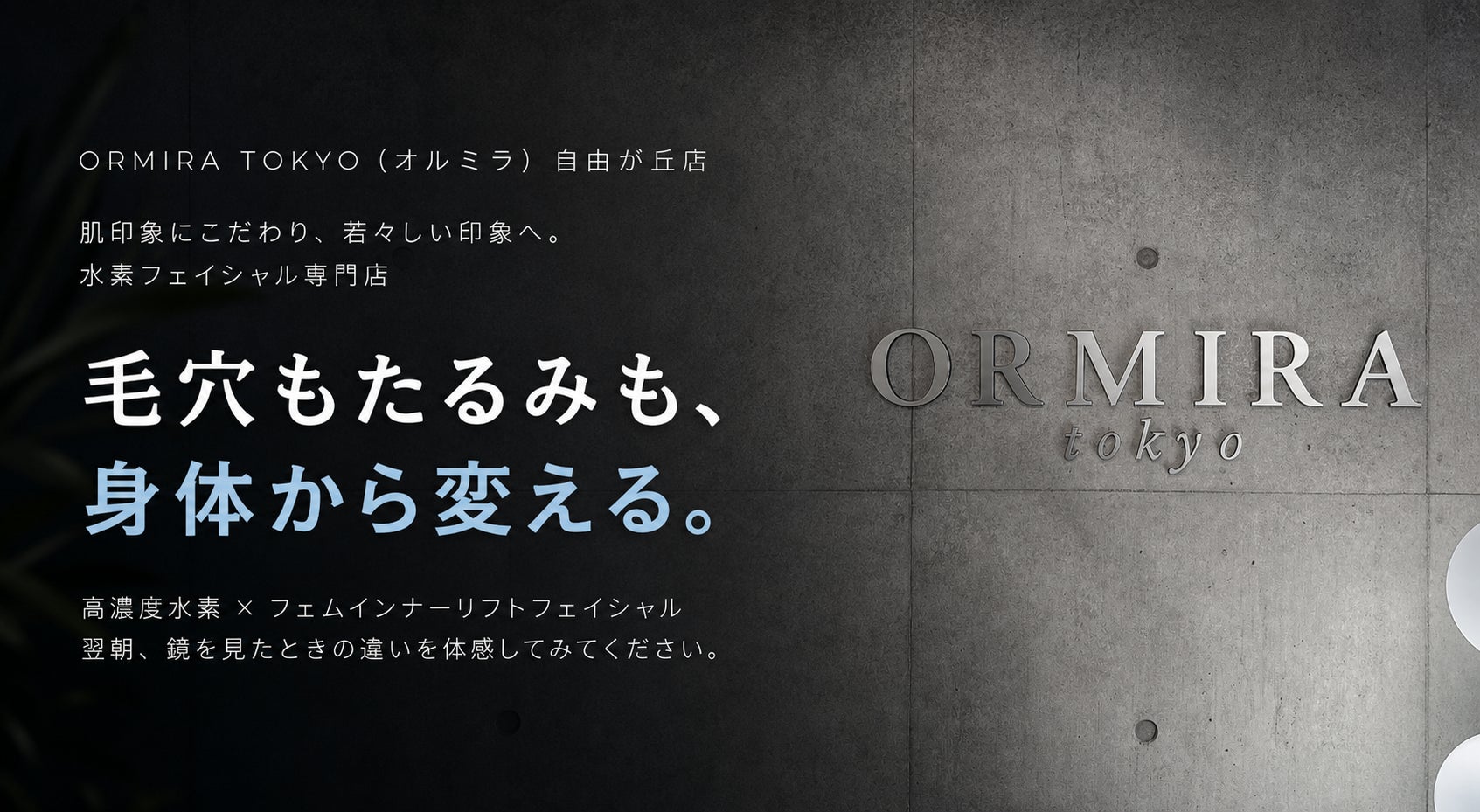 【株式会社ORMIRA＆CO.】フェムケアをもっと身近に。“身体から整える美容”を提案する新サービス「高濃度水素フェムインナーリフトフェイシャル」を提供開始