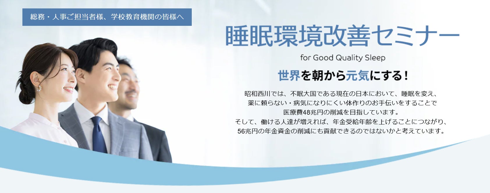 “眠れない日本”に、朝から元気な毎日を【昭和西川】企業・教育機関・アスリート向け「睡眠環境改善セミナー」を本格展開