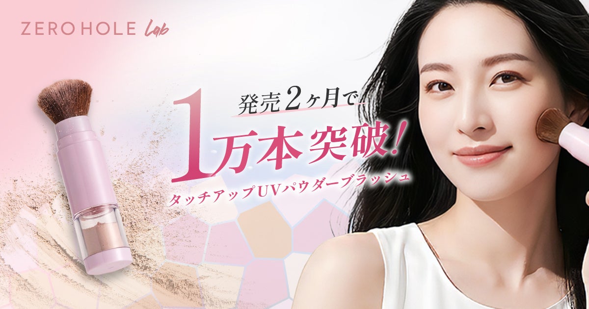 発売2ヶ月で1万本突破の“ブラシ一体型UVパウダー”、待望の再入荷 7/10より販売再開！