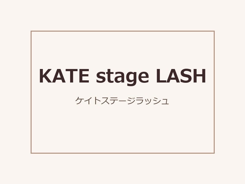 ケイトステージラッシュ練馬店(新規オープン準備中) 採用ページを公開｜練馬 アイリスト採用・美容師資格を活かす求人