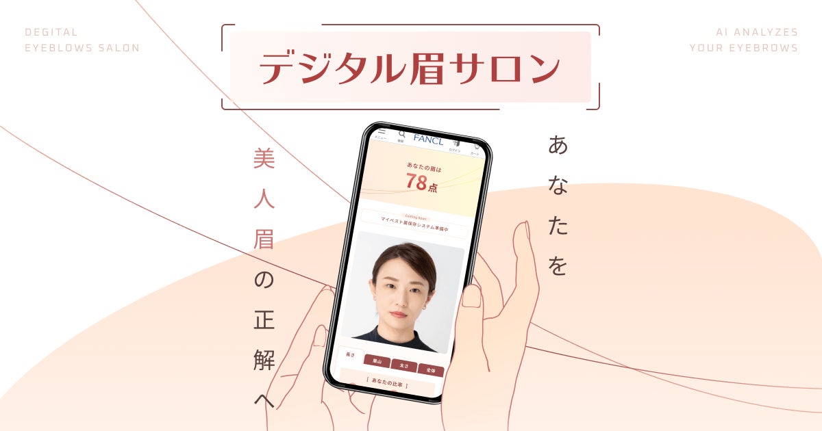 パーフェクト社、FANCLの「デジタル眉サロン」にAI顔分析技術を提供
