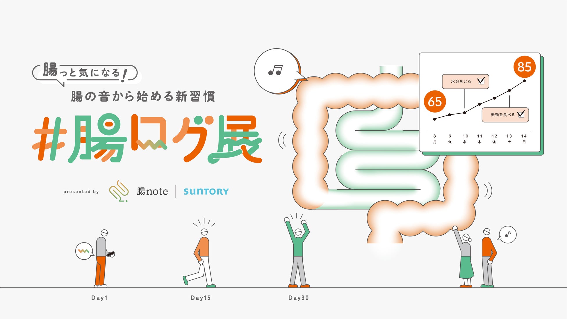 腸活サポートアプリ「腸note」が提案する新腸活習慣「腸ログ」を体験！「腸っと気になる。腸の音から始める新習慣 #腸ログ展」を7月24日（金）～26日(日) の3日間、東急プラザ渋谷にて開催