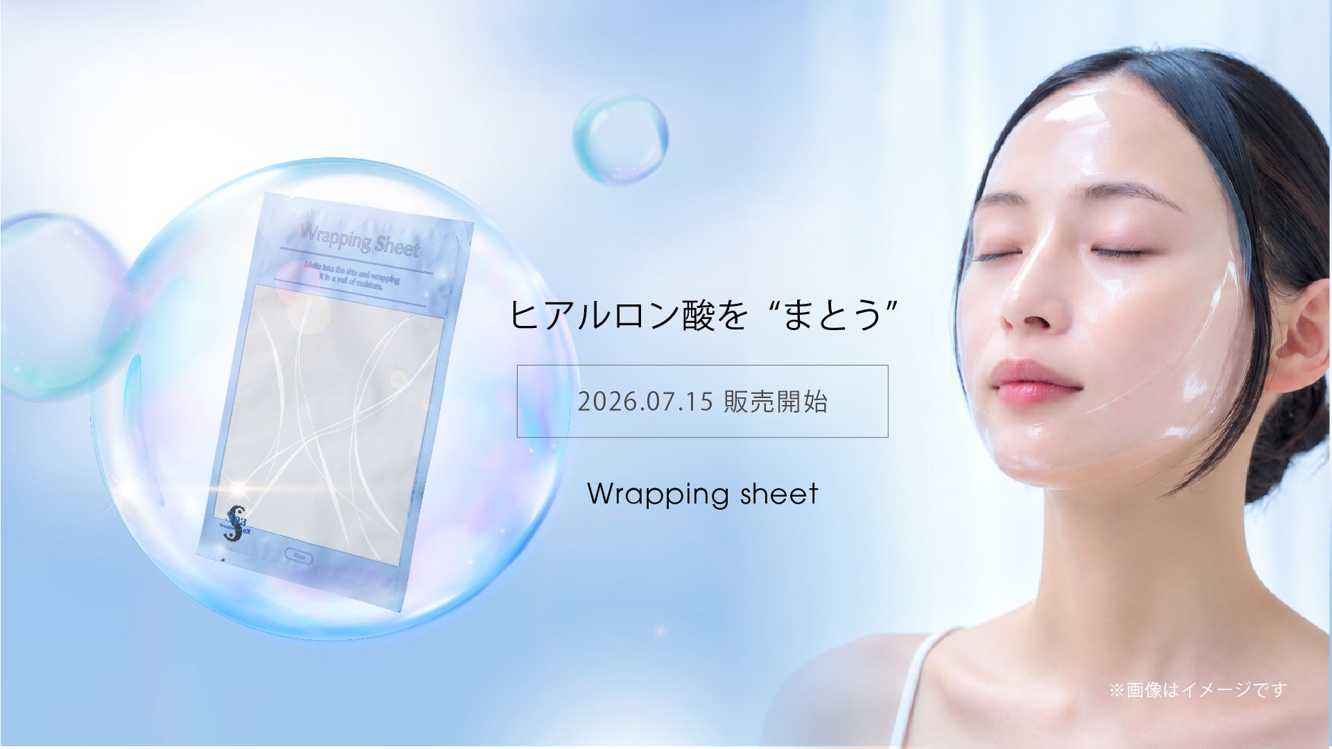 “消える、ナノファイバーシート”　「Wrapping sheet（ラッピングシート）」7/15（水）よりサロン先行発売開始！