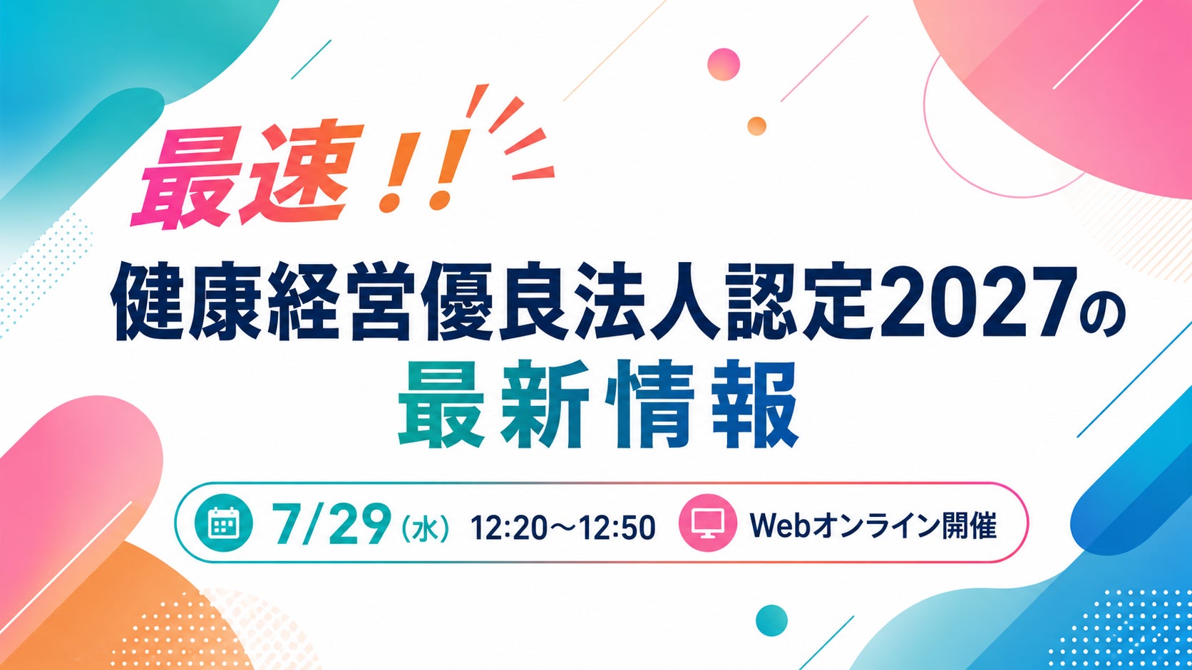 ＼ 最新要件を最速で確認 ／ 健康経営優良法人認定2027に向けた準備を開始する企業様へ