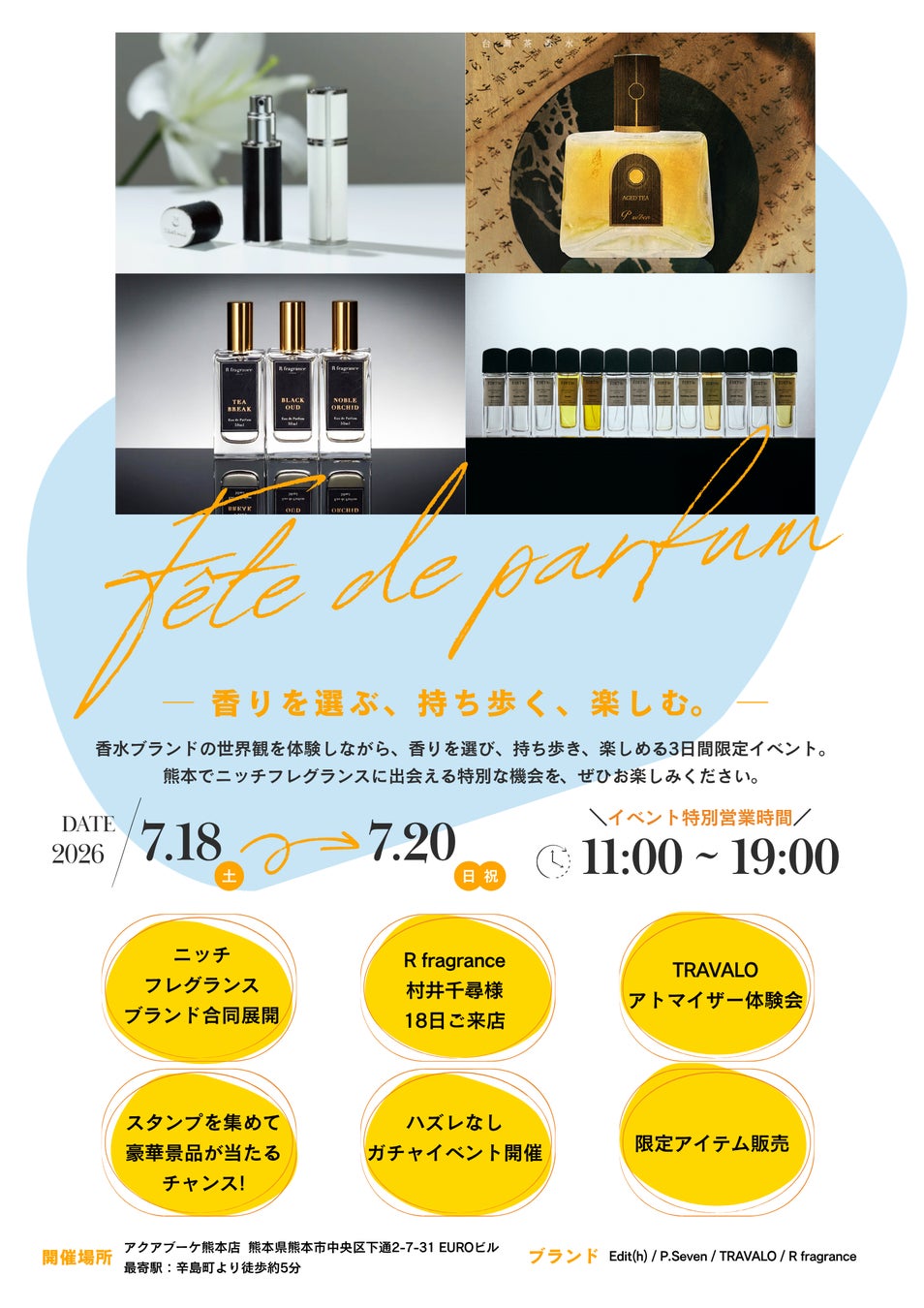 7月三連休限定、「香りを選ぶ、持ち歩く、楽しむ。」アクアブーケ熊本店でブランド合同イベント開催