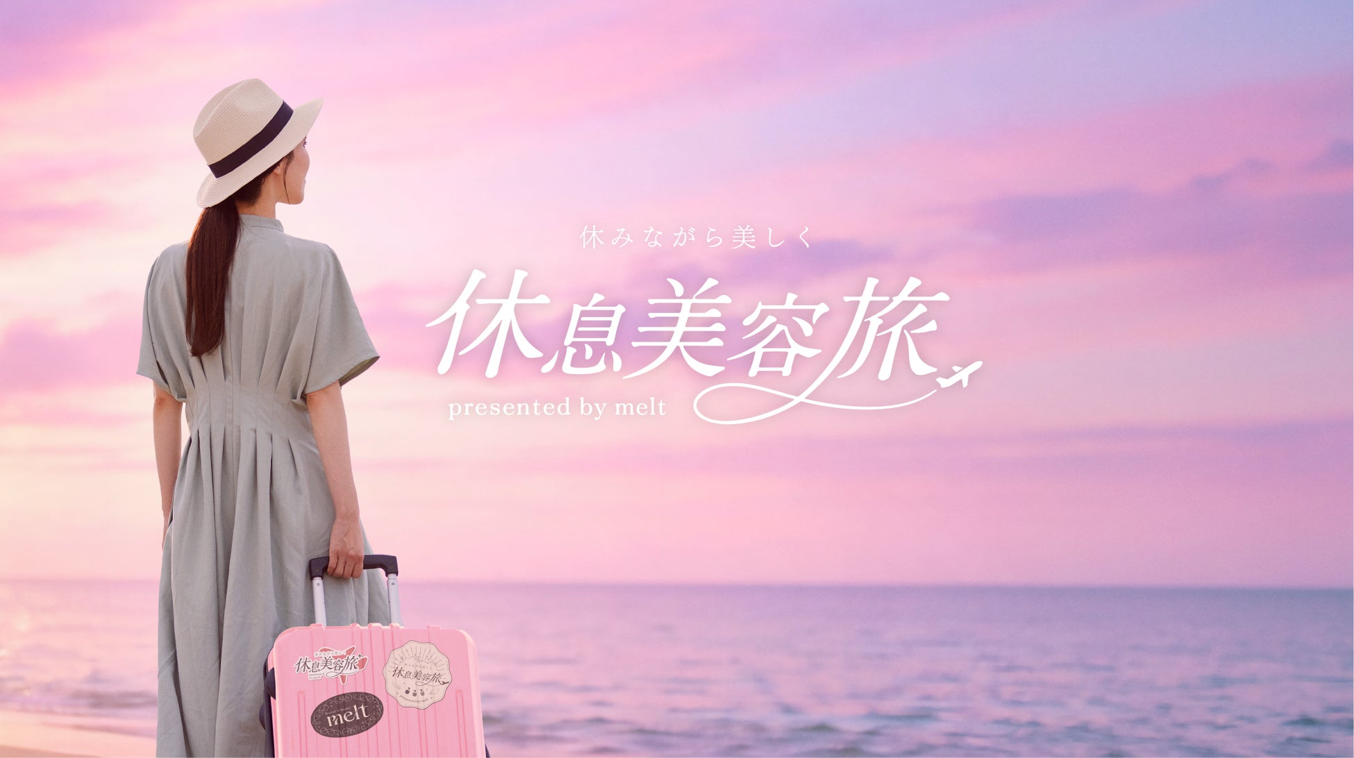 花王「melt」、せわしない日々をがんばる方にぴったりの休み方を提案する「休みながら美しく 休息美容旅」が当たるプレゼントキャンペーンを実施
