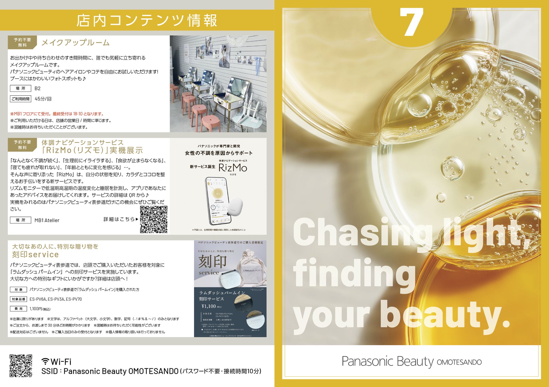 7月のパナソニックビューティ表参道では、人気コスメブランドSISIの人気アイテムが当たる体験ビンゴラリーを実施中。