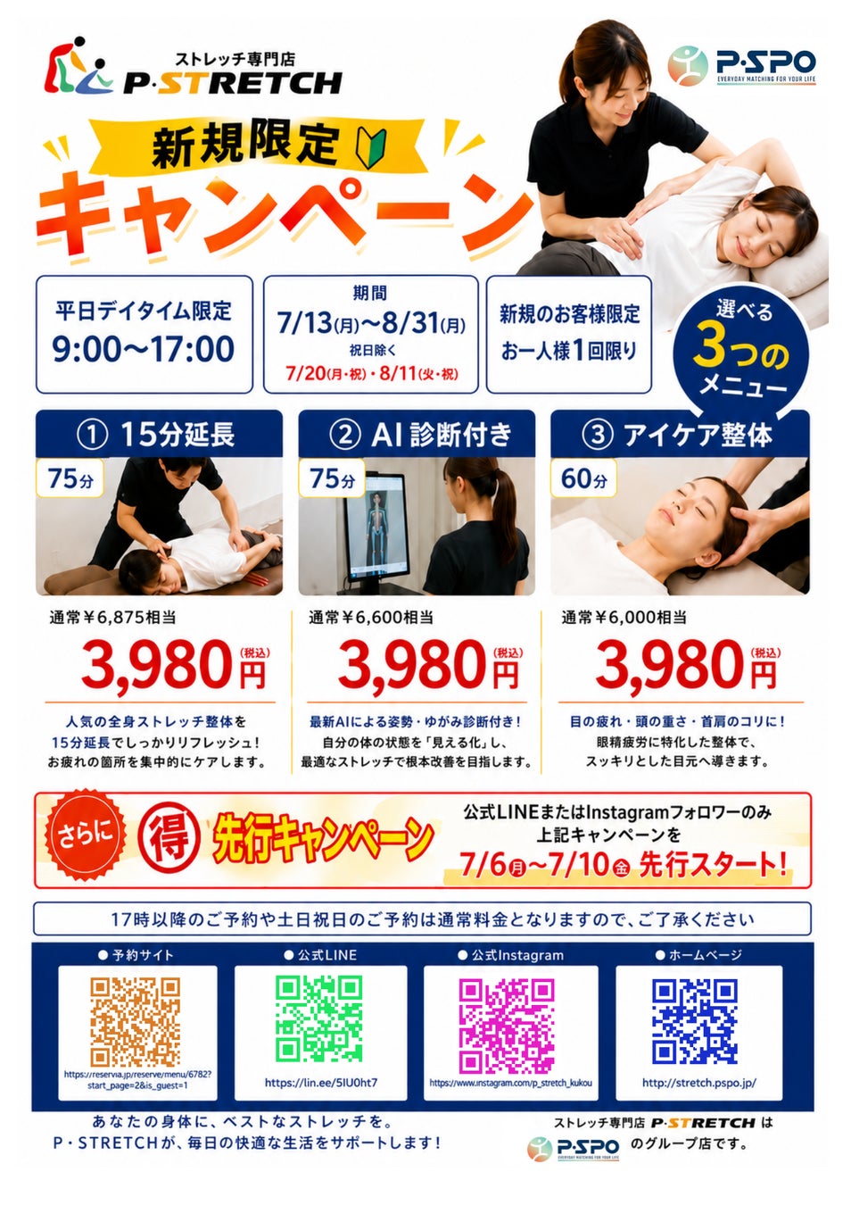 【愛媛/松山】【三福/P・SPO】ストレッチ専門店「P・STRETCH」が7月13日より新規限定キャンペーンを実施