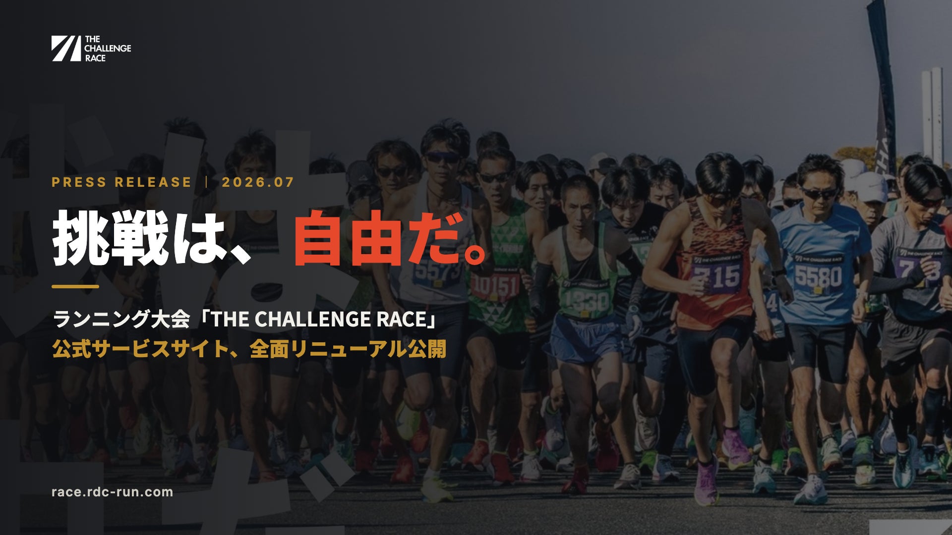 「走った記録が、その日限りになる」を終わらせる。ランニング大会「THE CHALLENGE RACE」、挑戦を積み重ねる新サービスサイトを公開