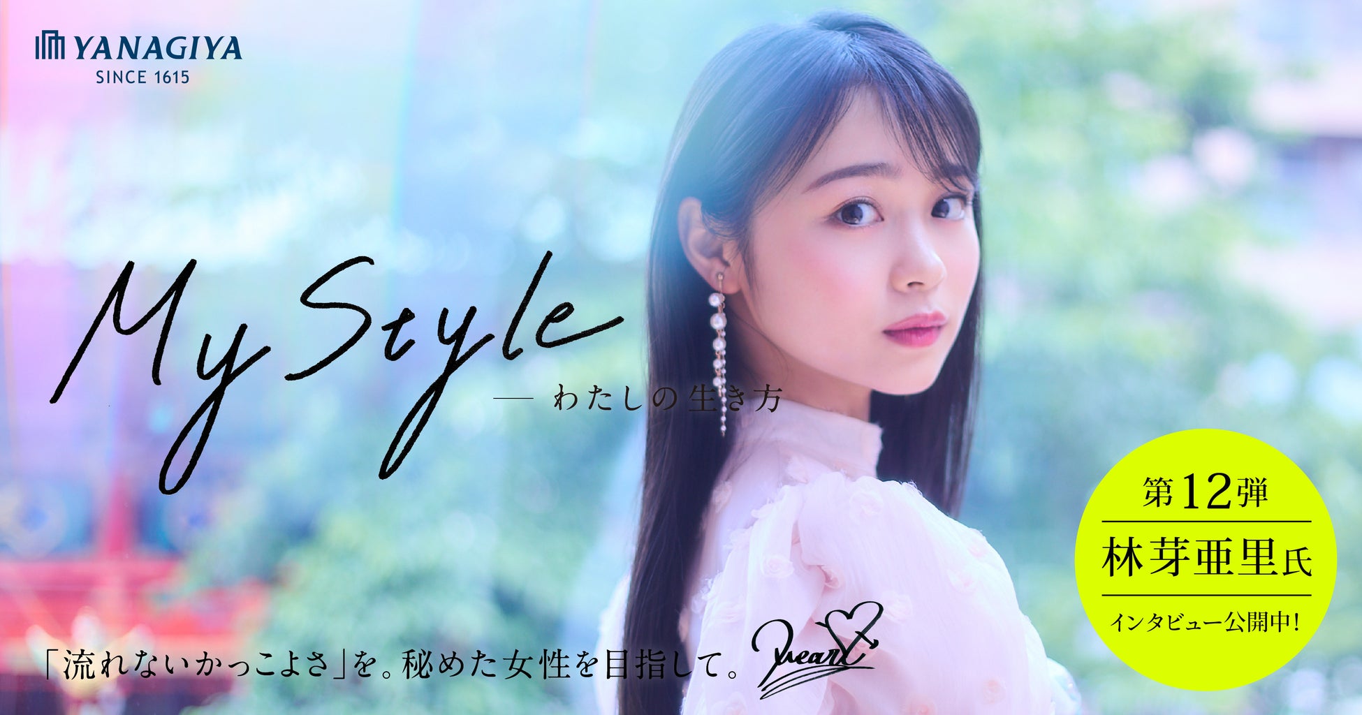 本音の生き方をインタビューするサイト「マイスタイル」第12回　女優・モデル　林芽亜里さん