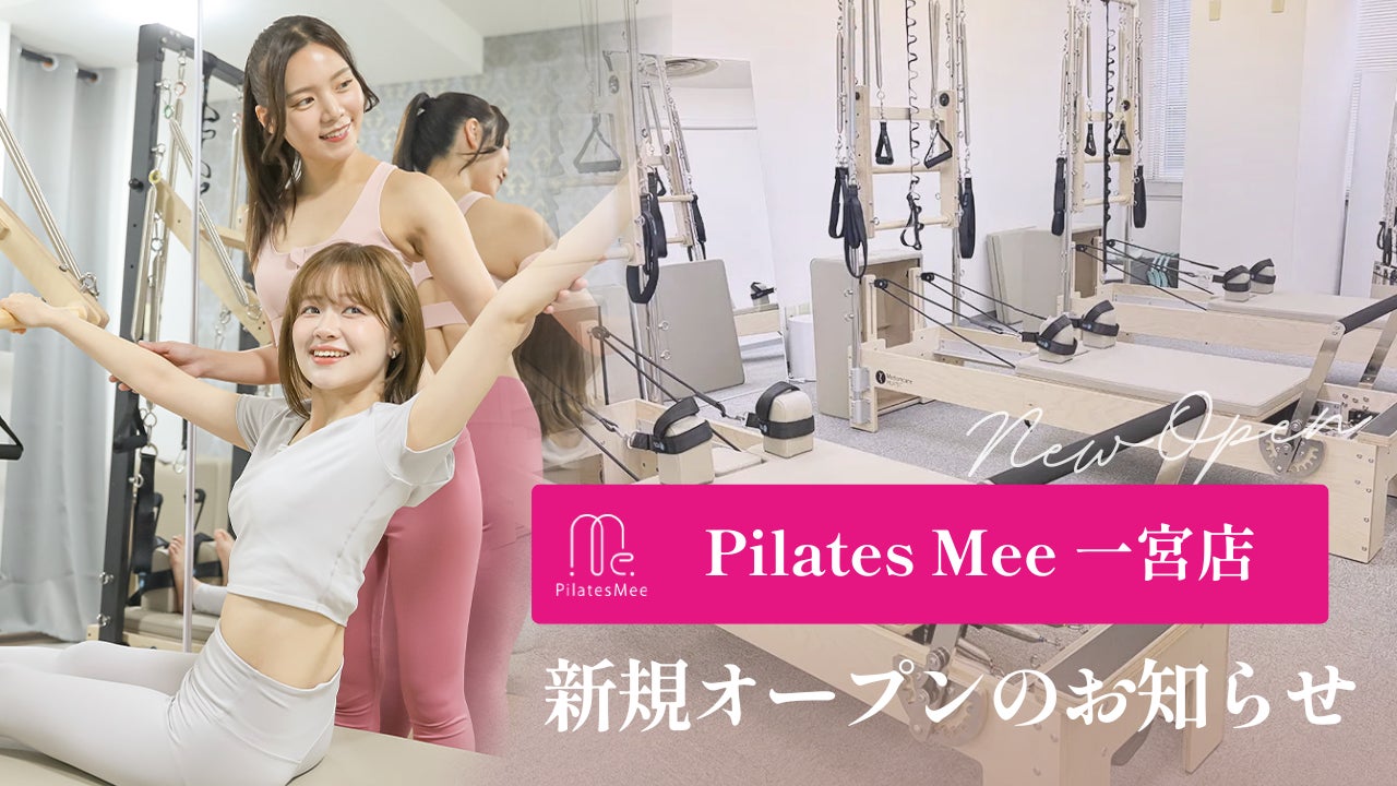 Pilates Mee、新店舗「一宮店」を2026年7月1日にオープン！本町商店街の入り口に誕生、一宮駅から徒歩4分のマシンピラティススタジオ