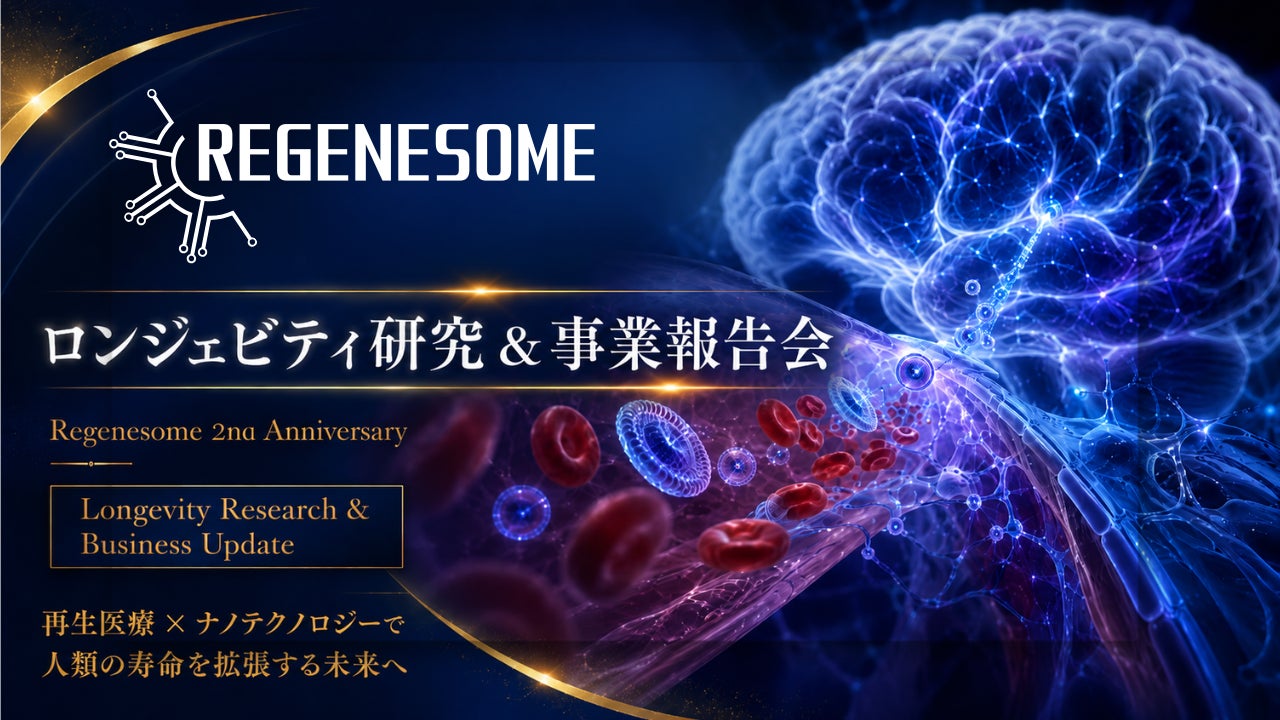 リジェネソーム、創業2周年を記念して、ロンジェビティに関する事業進捗を紹介する「リジェネソームテックフォーラム 2026」を開催