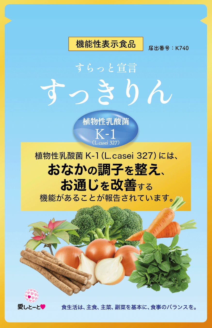 おなかの調子を整え、お通じを改善する機能性表示食品「すらっと宣言 すっきりん」が新登場！
