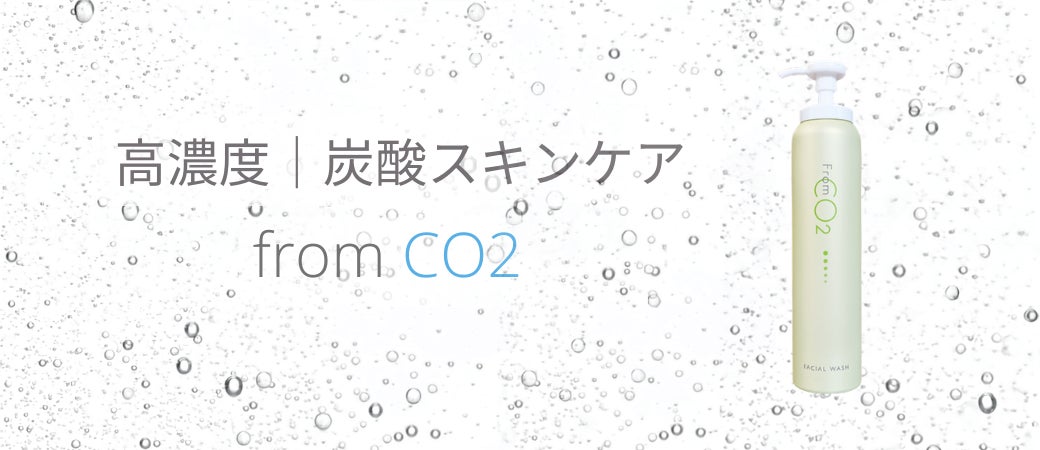 「石鹸に炭酸は難しい」と言われた時代から11年。fromCO2が選んだのは 、あえて「足さない進化」