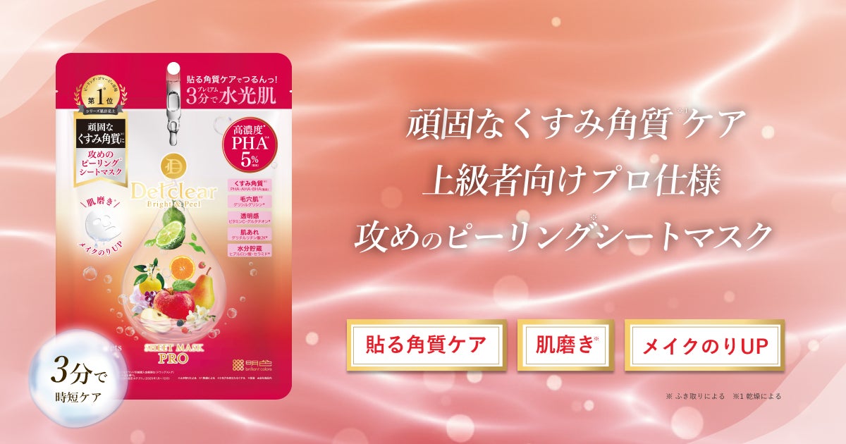 高濃度*PHA※ 5％配合（整肌）でつるんとなめらかな肌へ！シリーズ累計出荷数2,200万本突破の「DETクリア」シリーズから、プロ仕様な攻めの角質ケアシートマスクが誕生。
