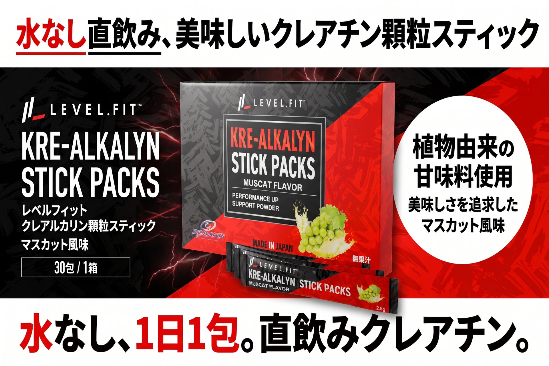 【新発売】水がいらない“食べるクレアチン”「クレアルカリン®顆粒 マスカット風味」がLEVEL.FITから発売したことをお知らせいたします。