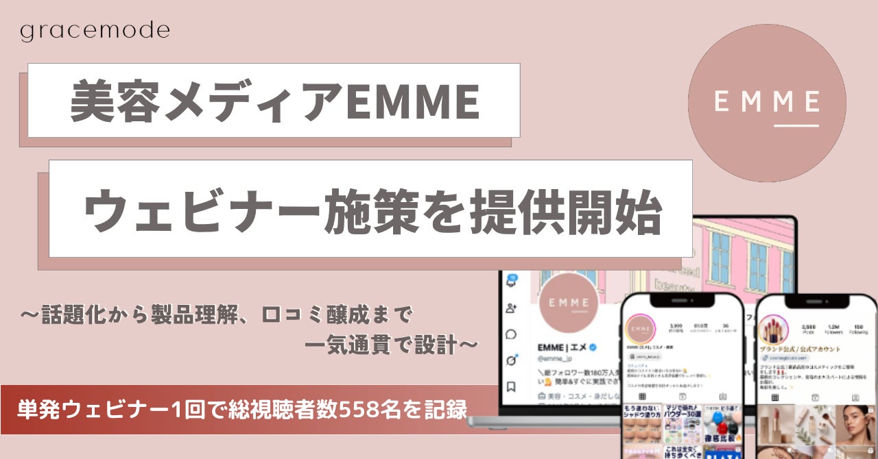 美容メディアEMMEがウェビナー施策を提供開始。話題化から製品理解、口コミ醸成まで一気通貫で設計