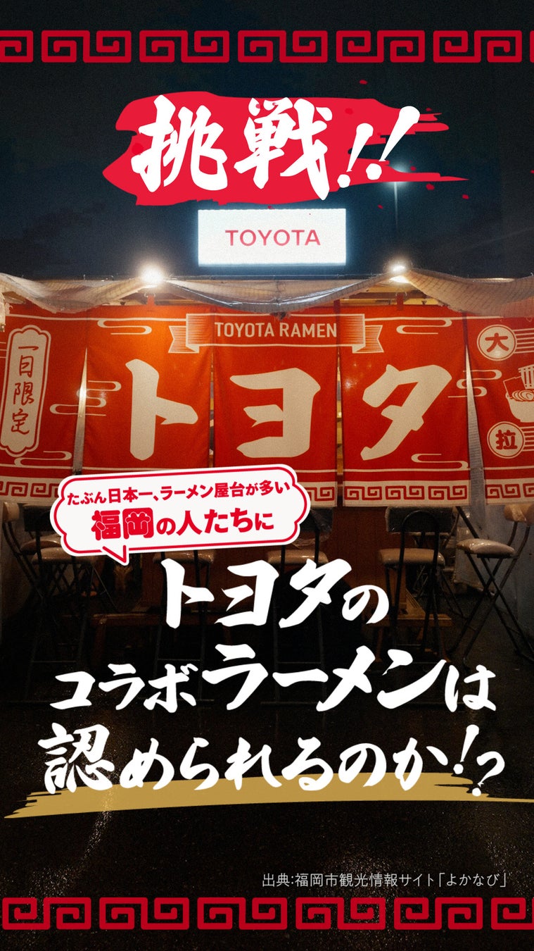 福岡・長浜屋台街に現れた“1日限定トヨタのラーメン屋台”　7月11日「ラーメンの日」に特別動画を公開