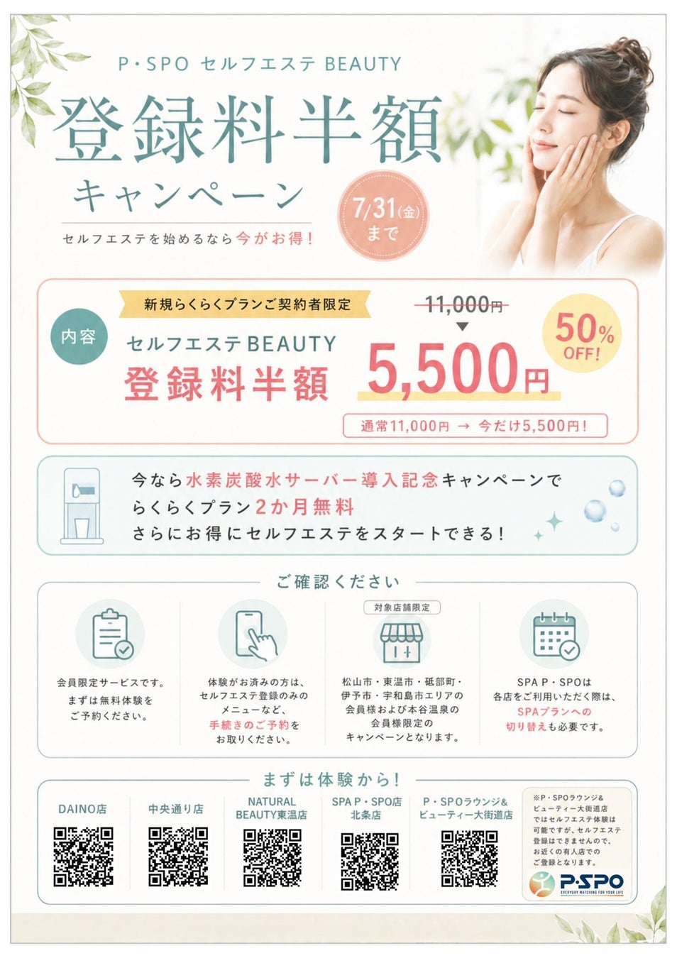 【愛媛・松山】P・SPO、セルフエステBEAUTY登録料半額キャンペーンを開催