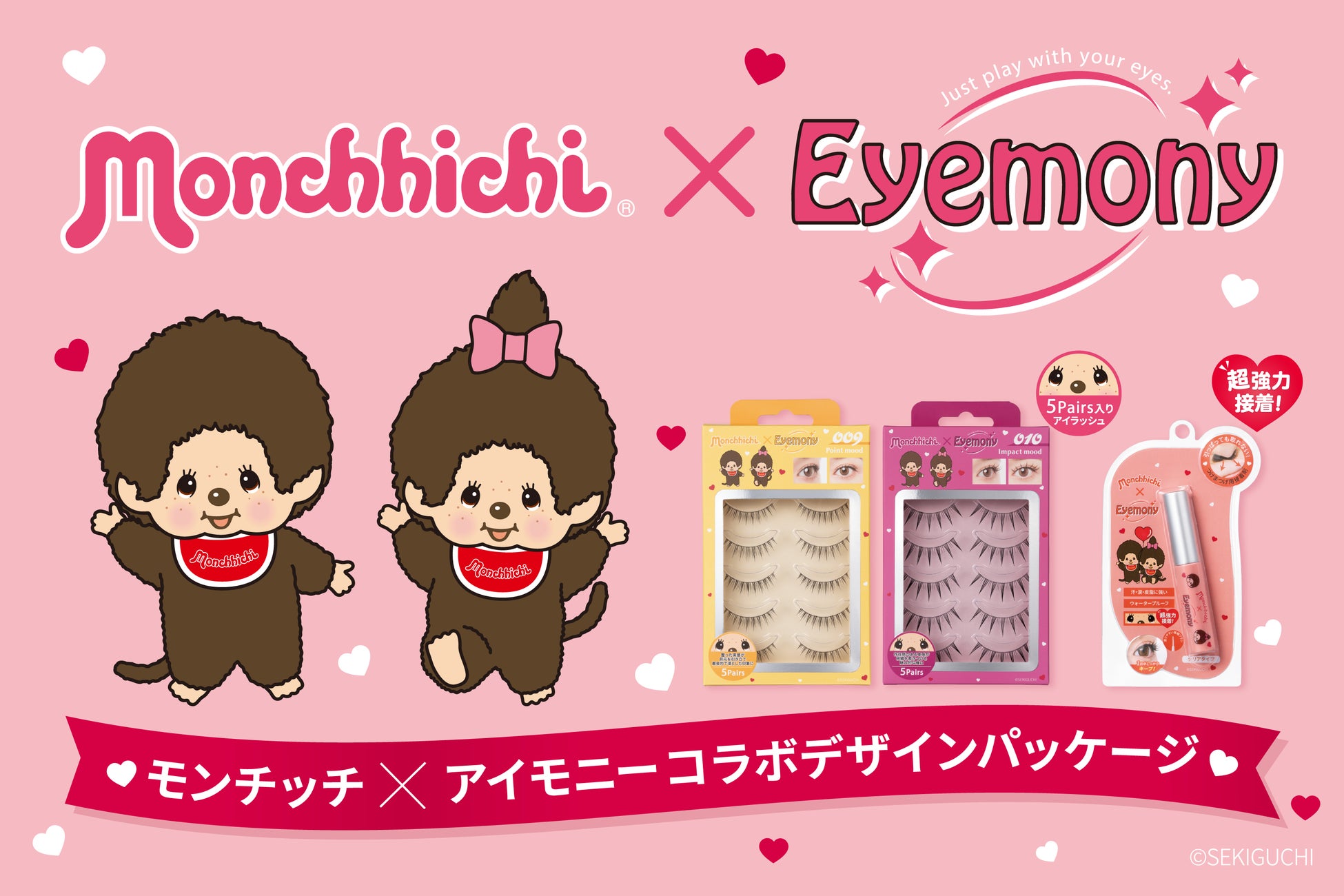 世代を超えて愛される“モンチッチ”×トレンドの束感まつげ｜Eyemony（アイモニー）から数量限定コラボが7月13日発売