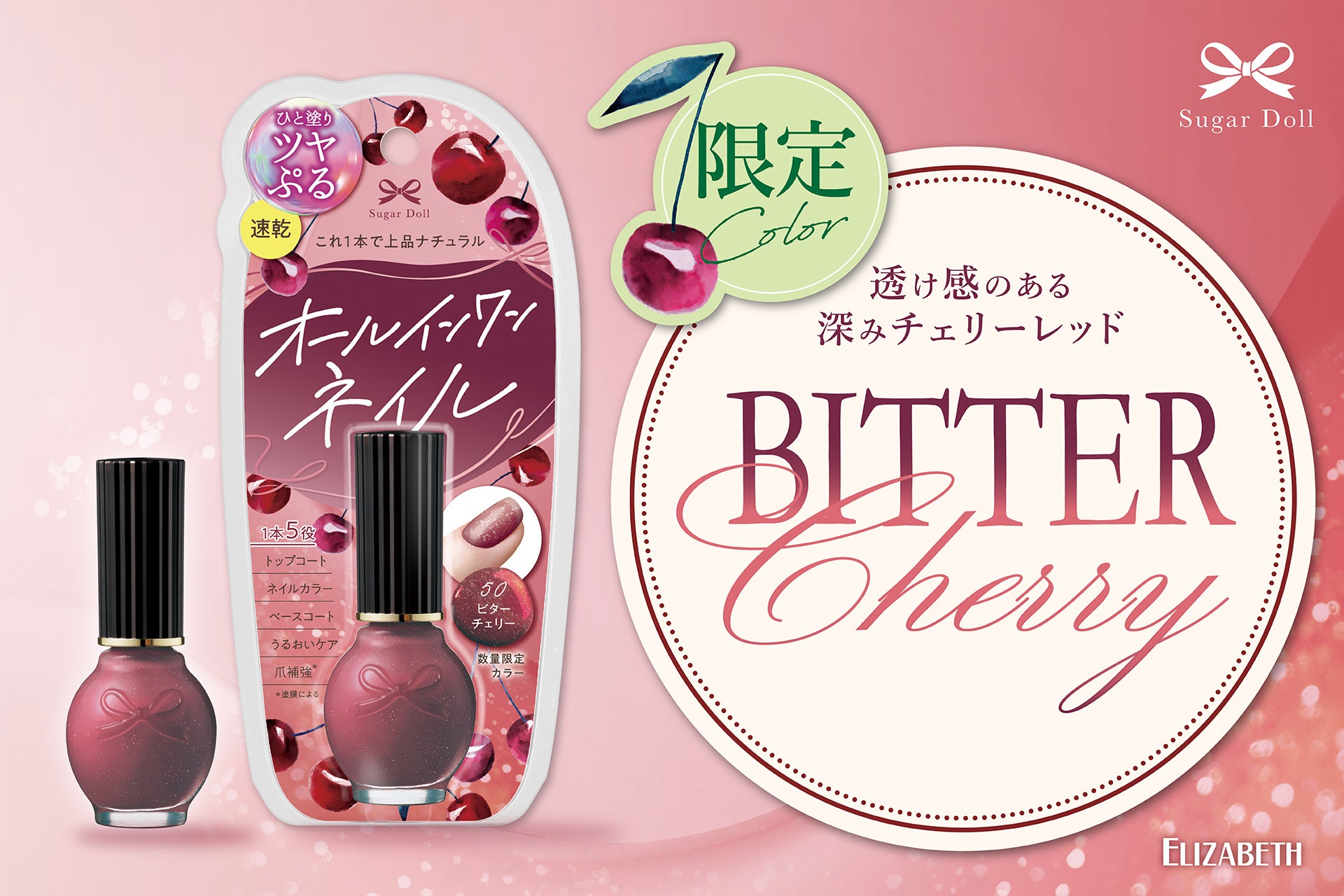 ヴィンテージ感のある深みと上品なかわいらしさが溶け合う限定色、新発売！「シュガードール　オールインワンネイルSL　50 ビターチェリー」これ1本で完成！上品ナチュラル美爪に