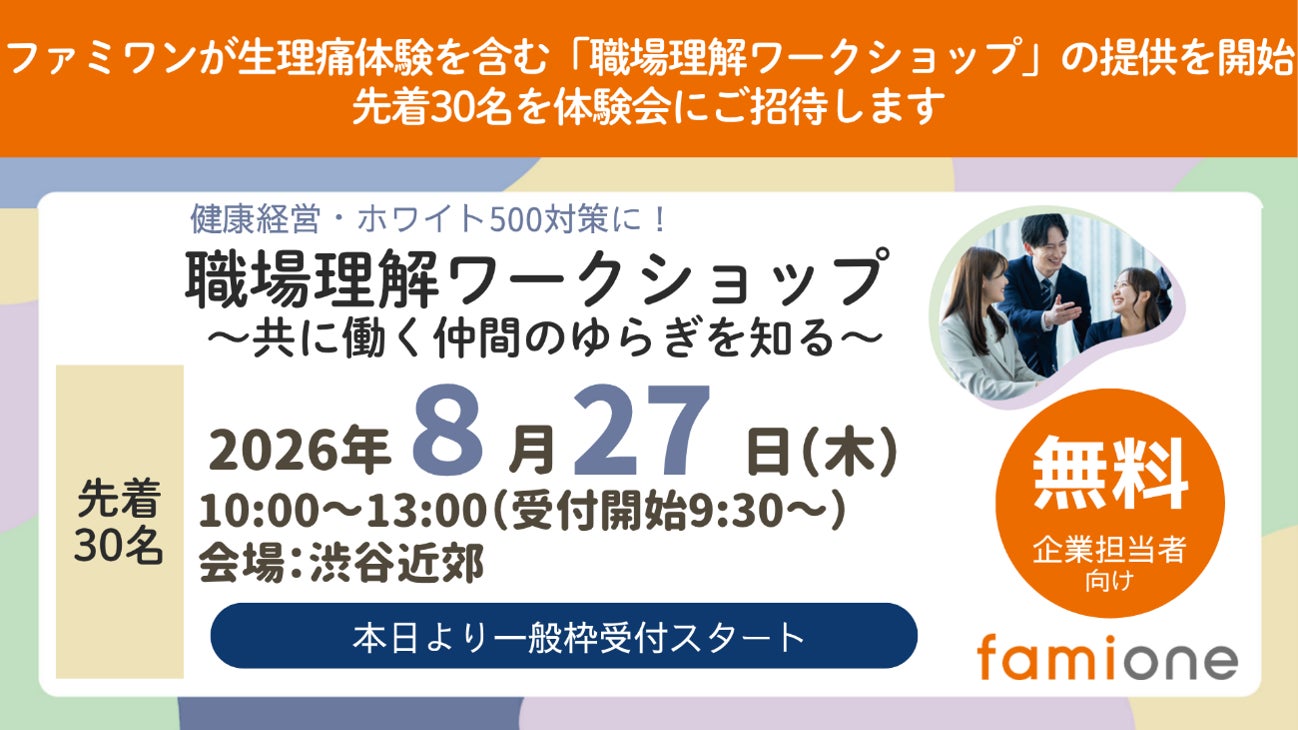 ファミワンが生理痛体験を含む『職場理解ワークショップ』の提供を開始し、特設サイト公開と無料体験会開催を決定