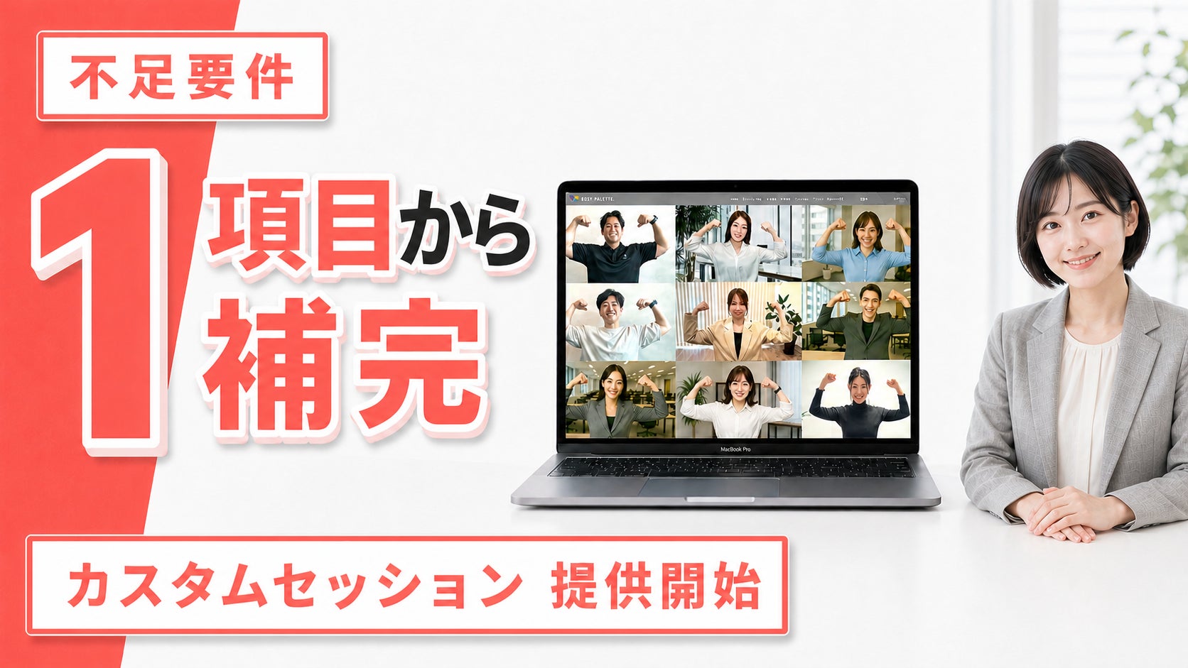 健康経営優良法人認定の不足要件を1項目から補完、企業の健康課題に合わせた「カスタムセッション」の提供を開始