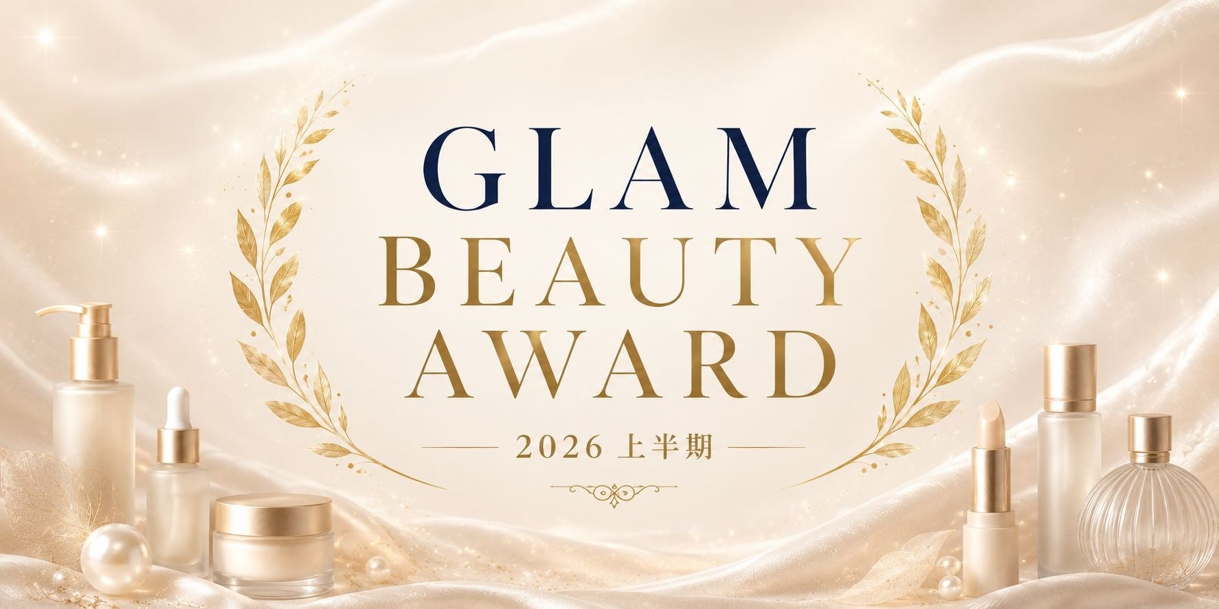 【GLAM BEAUTY AWARD 2026 上半期】ベストコスメ発表！美容賢者とGLAM編集部が選んだ7部門・全35商品