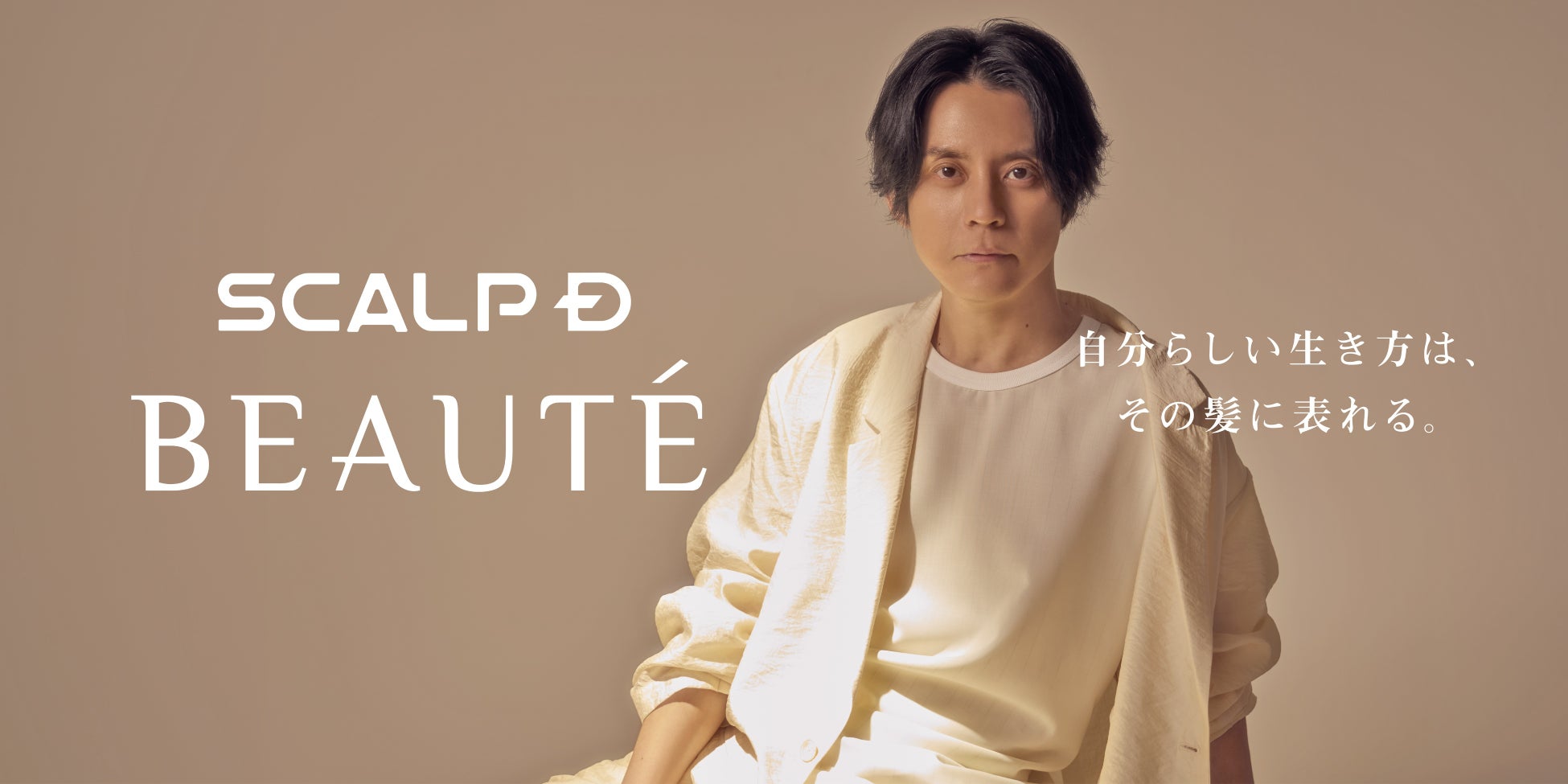 渋谷すばるさんが「スカルプＤ ボーテ」ブランドアンバサダーに就任ソロアーティストとして初のアンバサダー就任　“自分らしい凛とした生き方”を体現！洗練された美しさが印象的な新KV＆インタビューも公開