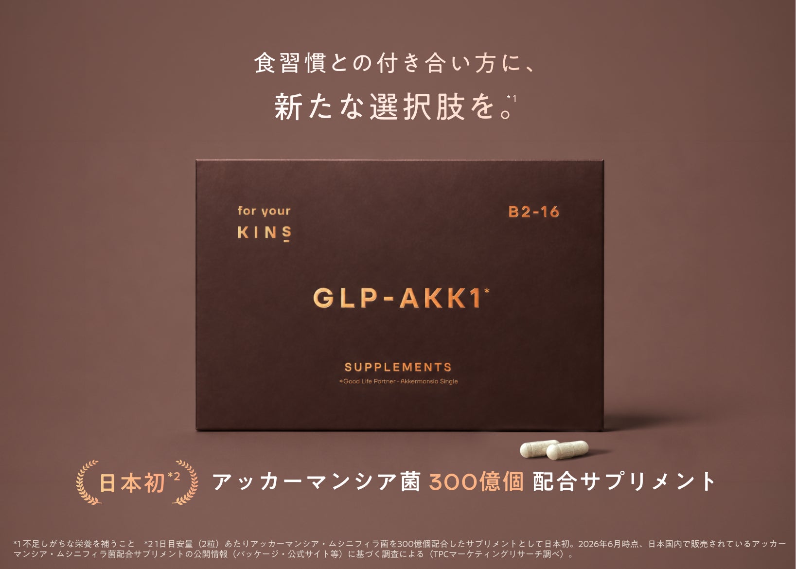 【KINS】日本初*｜アッカーマンシア菌300億個配合したサプリメント［GLP-AKK1］を7月13日(月)より新発売