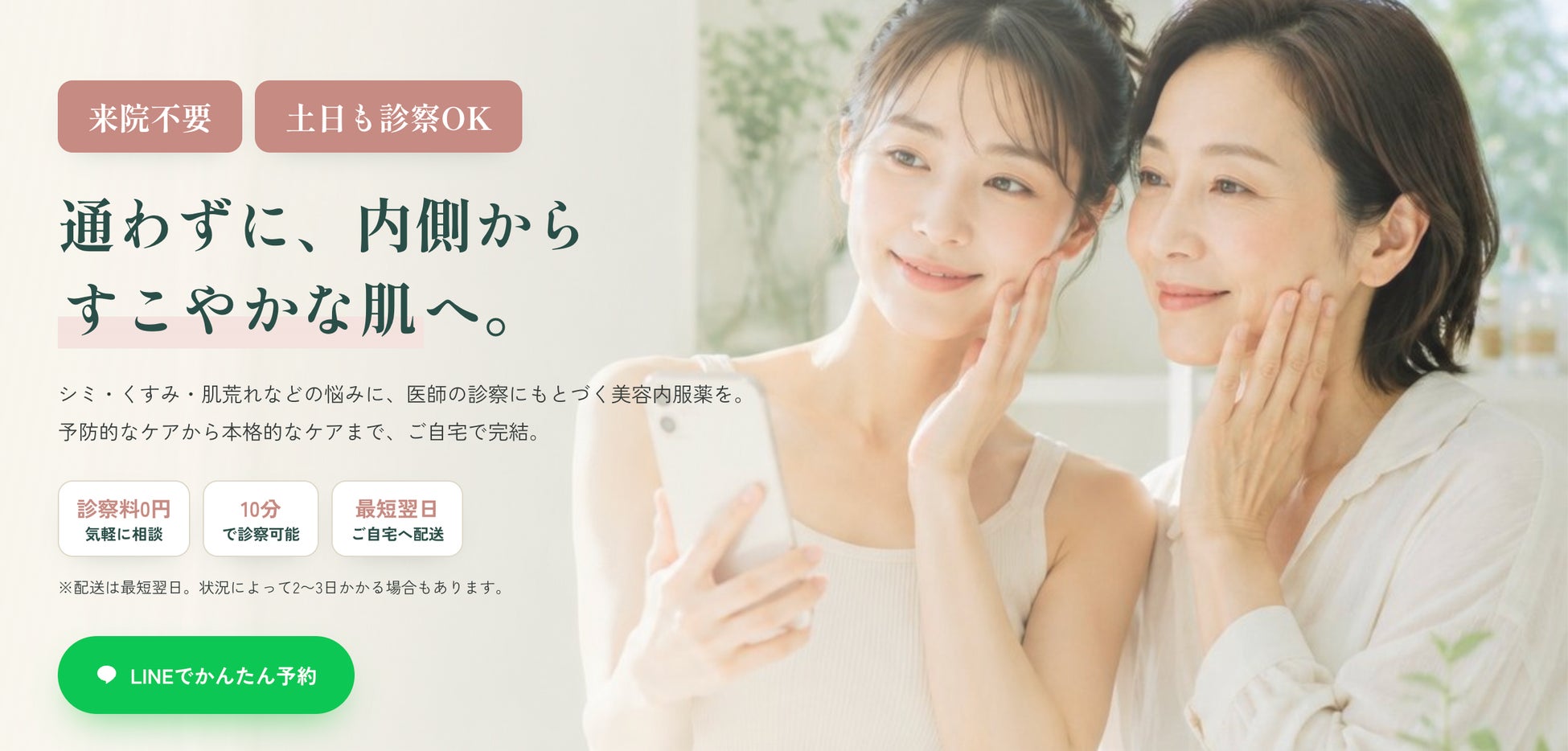 最短10分で気軽に相談！「東京美容クリニック」が、オンライン診療サービスを開始　LINEで簡単予約、スマホひとつで処方薬の受け取りまで完結