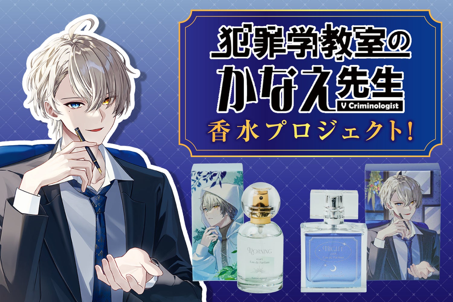 【『犯罪学教室のかなえ先生』香水プロジェクト】がヴィレヴァンオンラインに登場！