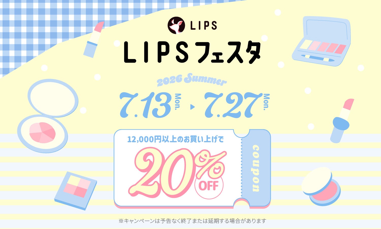 【LIPSショッピング】夏コスメが20％OFF！購入者限定サンプル付きの総力祭でおトクにゲットしよう〜LIPSフェスタ 2026 Summer〜
