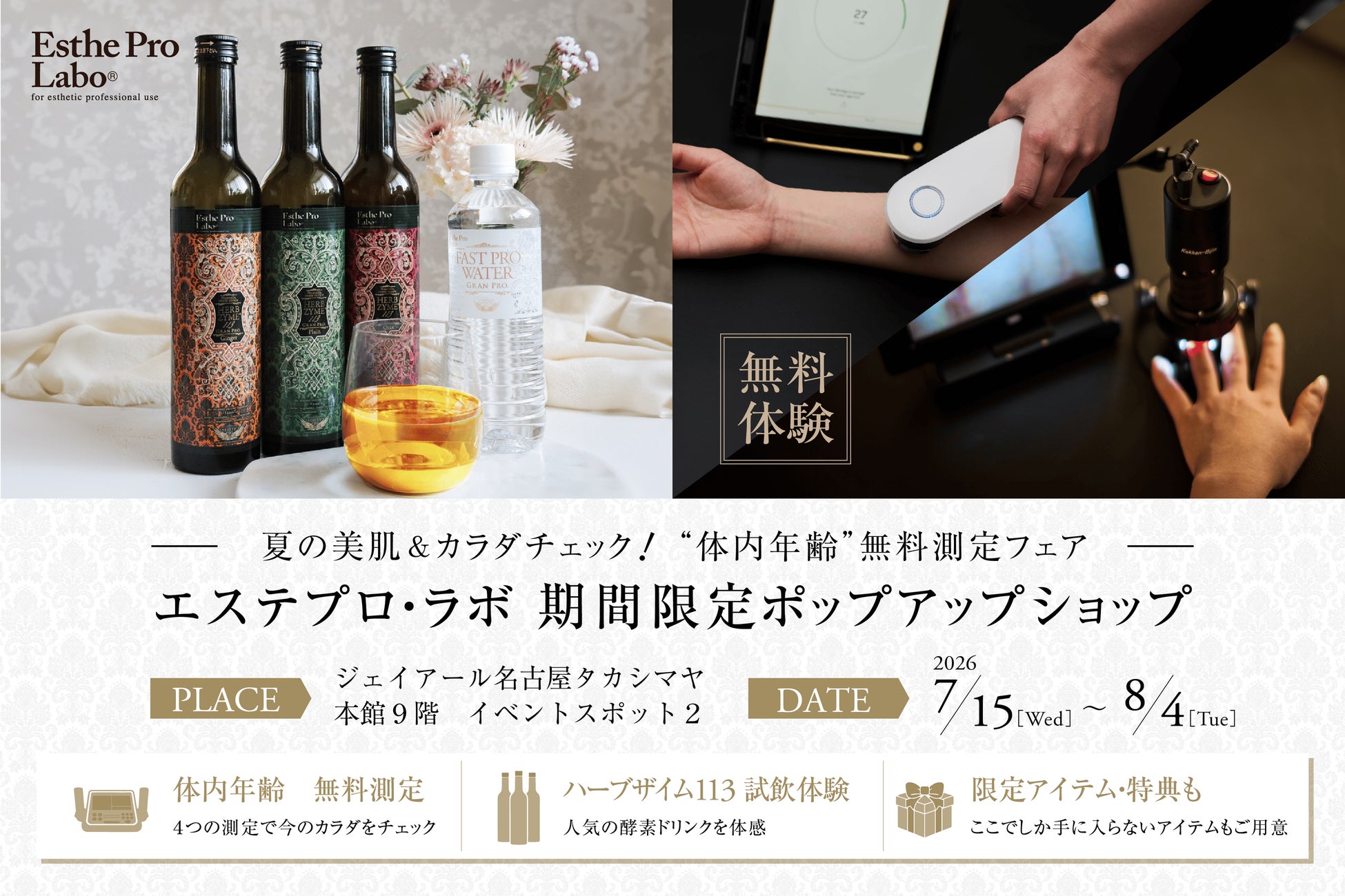【美と健康のインナーケアサロンが名駅に】夏の“隠れバテ”を5分で可視化 エステプロ・ラボがジェイアール名古屋タカシマヤに期間限定オープン