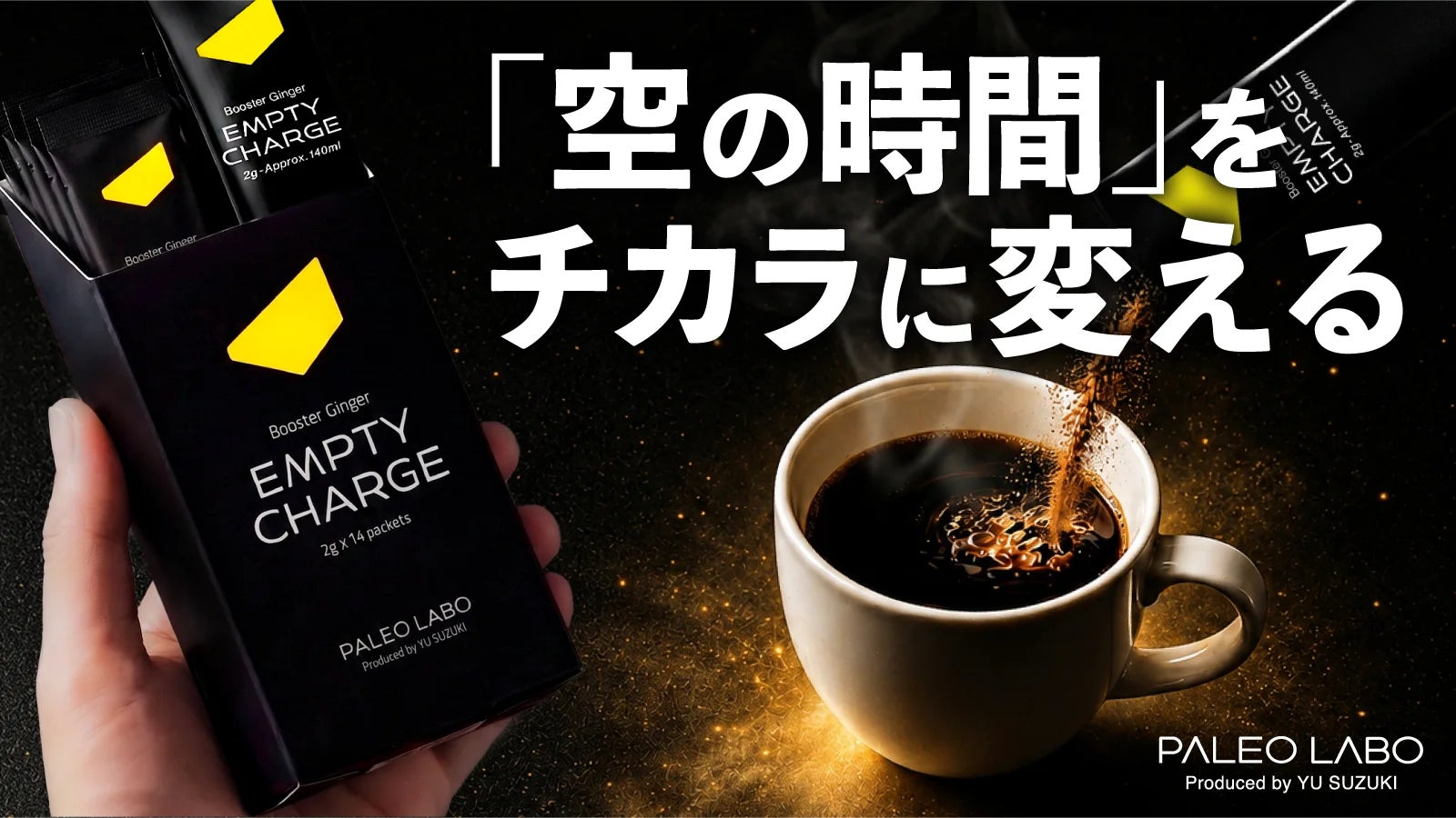 ベストセラー『最高の体調』著者・鈴木祐監修「PALEO LABO」、ファスティングコーヒー『EMPTY CHARGE』をMakuakeで先行販売開始