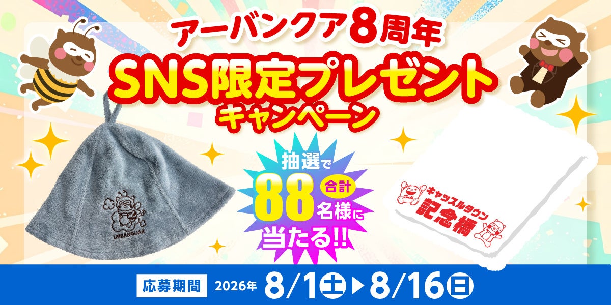 【名古屋市中区】令和8年8月8日で8周年！天然温泉アーバンクア、お客様への感謝を込めて『当日限定プレゼント』など豪華記念イベント開催