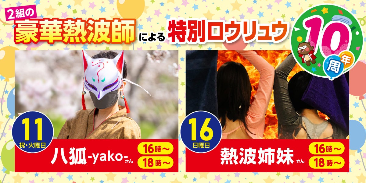 【岐阜県大垣市】ありが湯（とう）8月10日で10周年！大垣天然温泉　湯の城、お客様への感謝を込めて当日限定「特製バンブーコップ」をプレゼント