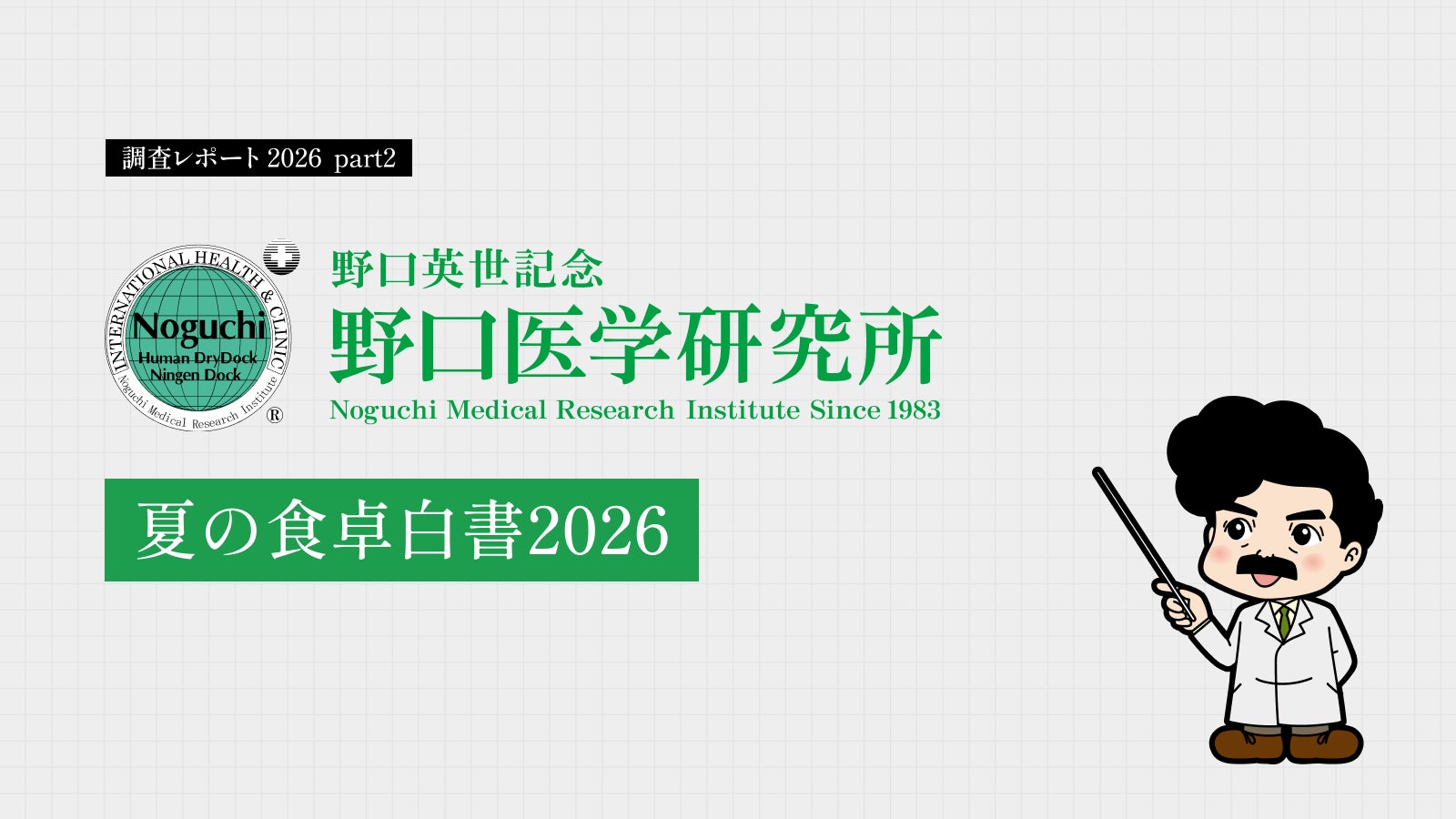 【夏の食卓白書2026】猛暑・物価高・給食ロスの三重苦‐わかっているけど、やっぱりできない夏の「栄養ギャップ」。