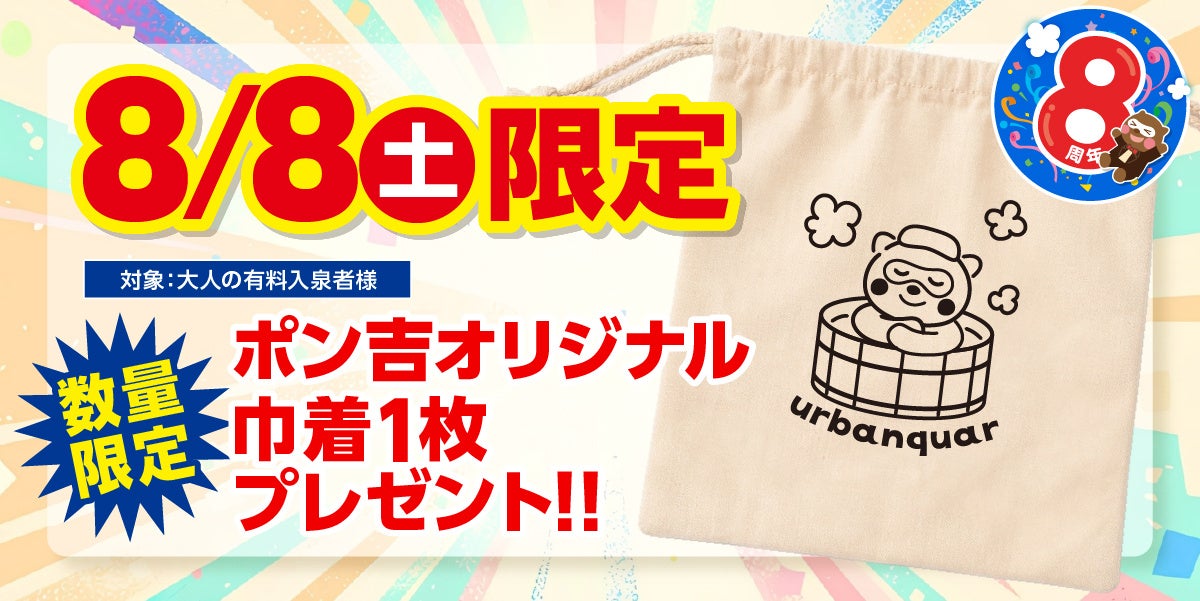 【名古屋市中区】令和8年8月8日で8周年！天然温泉アーバンクア、8周年の感謝を込めて当日限定・非売品のオリジナル「特製コットン巾着」をプレゼント！