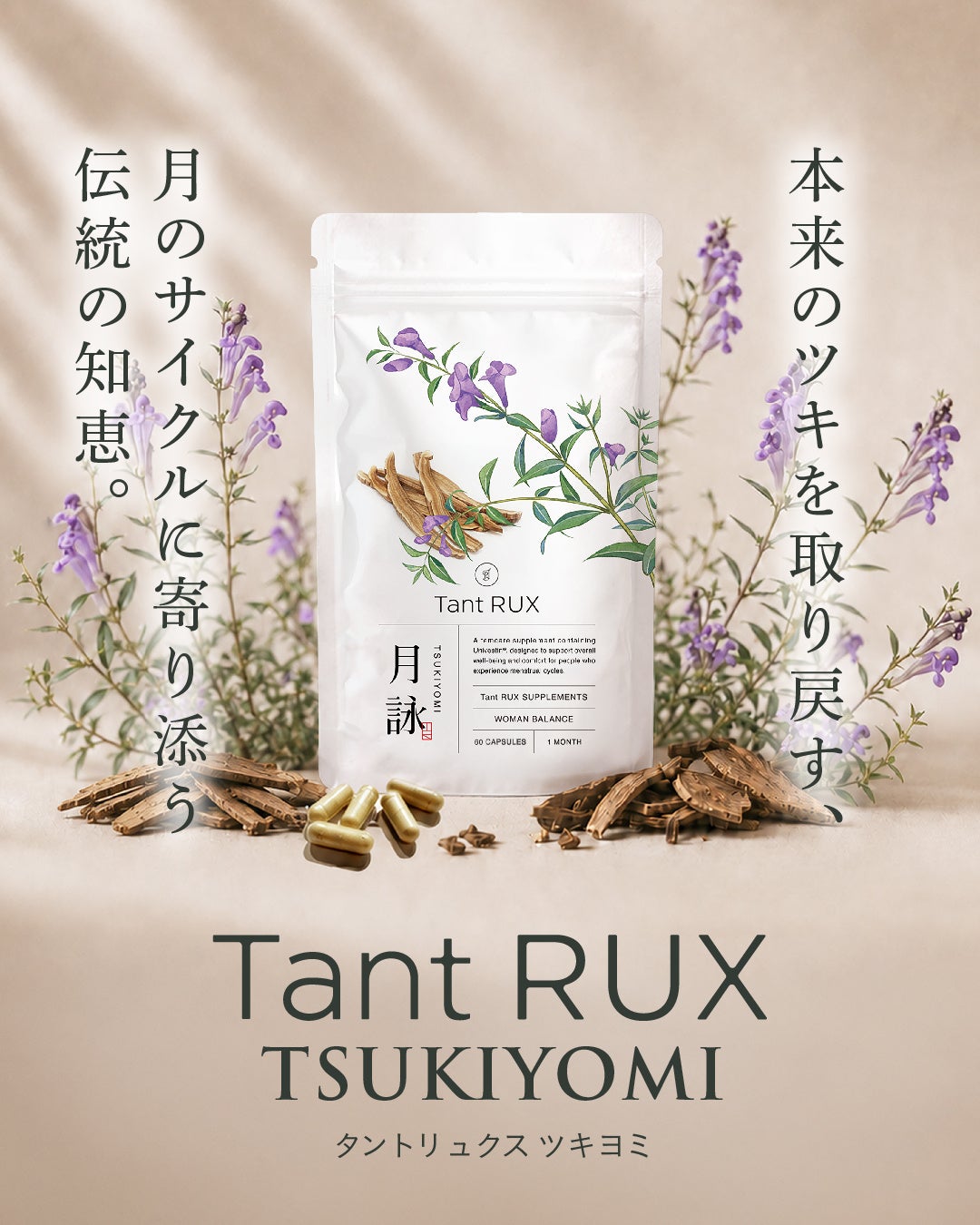 シリーズ累計販売 29.5万個を突破したフェミニンケアブランド Tant RUXより毎月のゆらぎをサポートするサプリメント「タントリュクス ツキヨミ」が新登場
