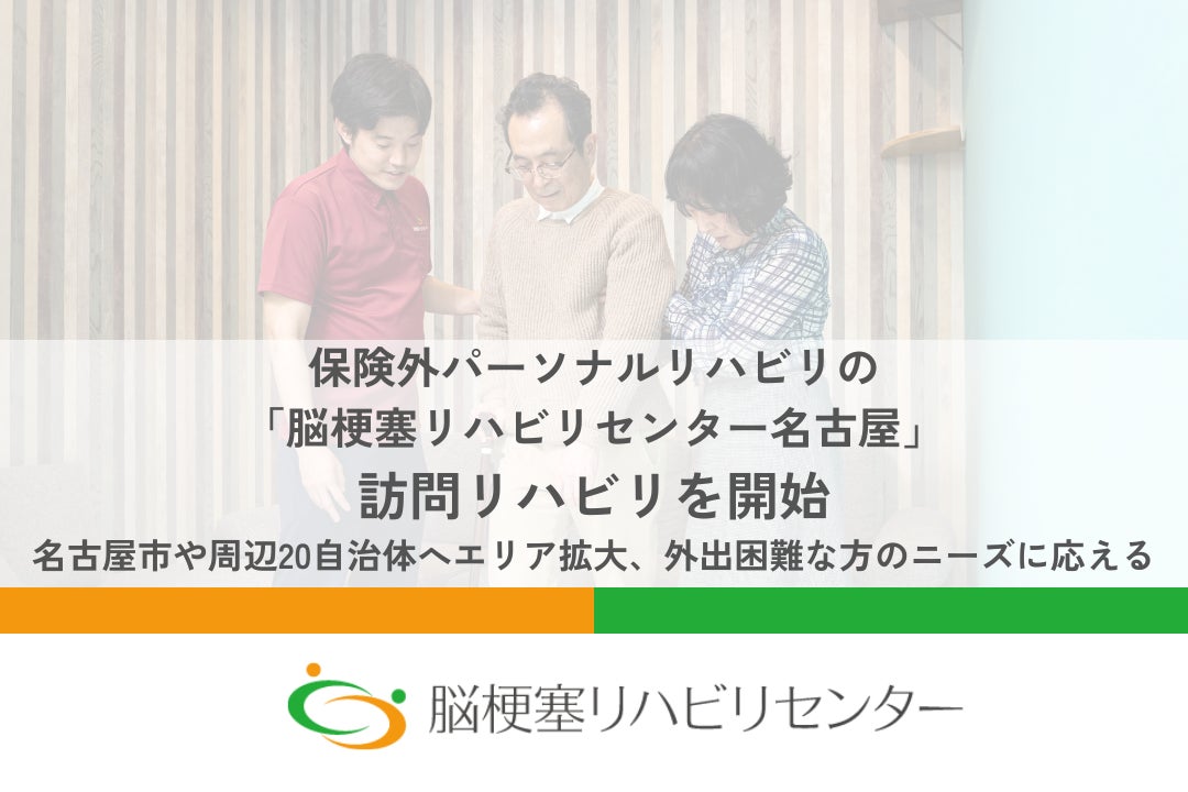 保険外パーソナルリハビリの「脳梗塞リハビリセンター名古屋」が訪問リハビリを開始