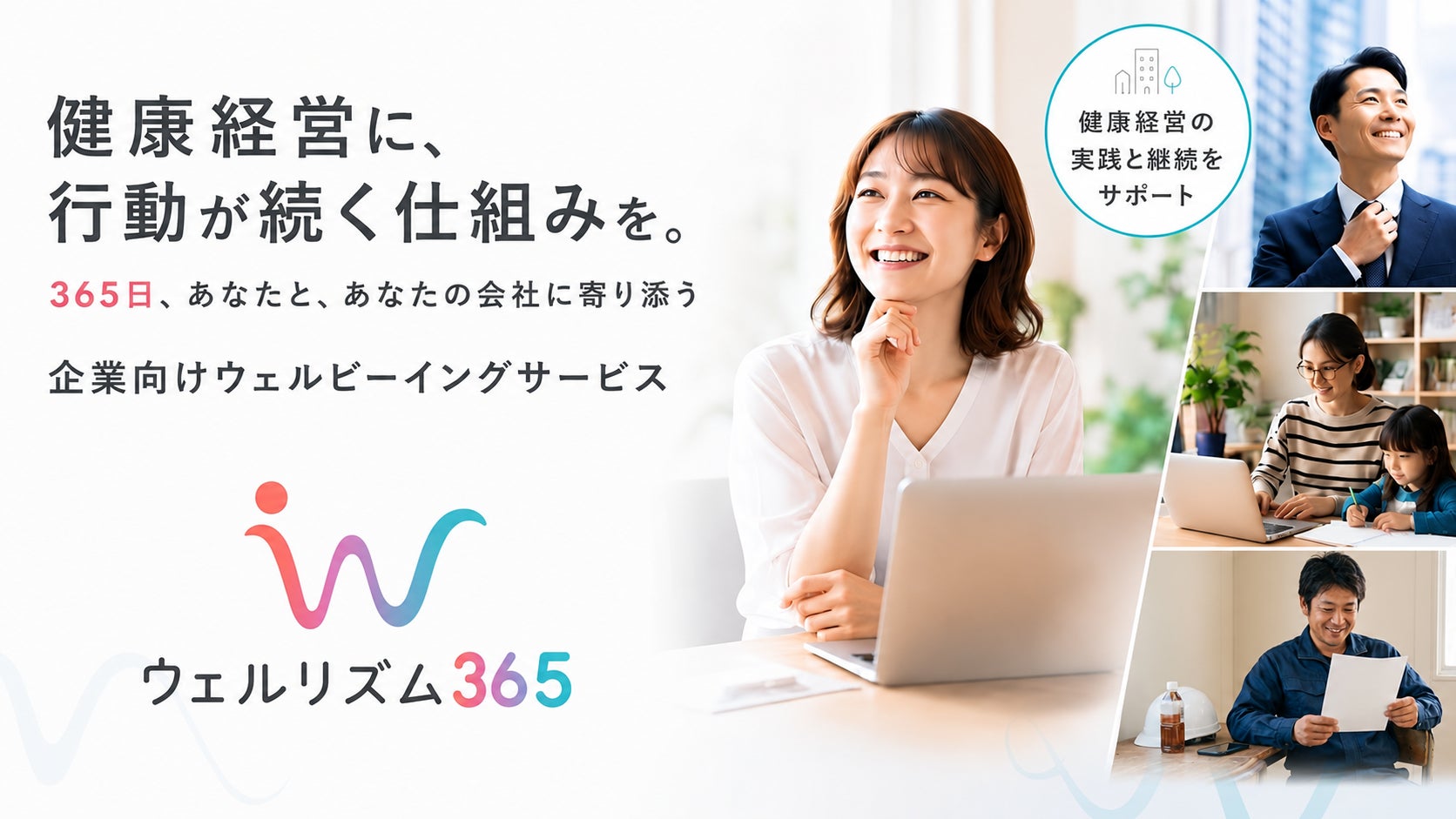健康経営に、行動が続く仕組みを。365日伴走型ウェルビーイングサービス「ウェルリズム365」2026年9月提供開始